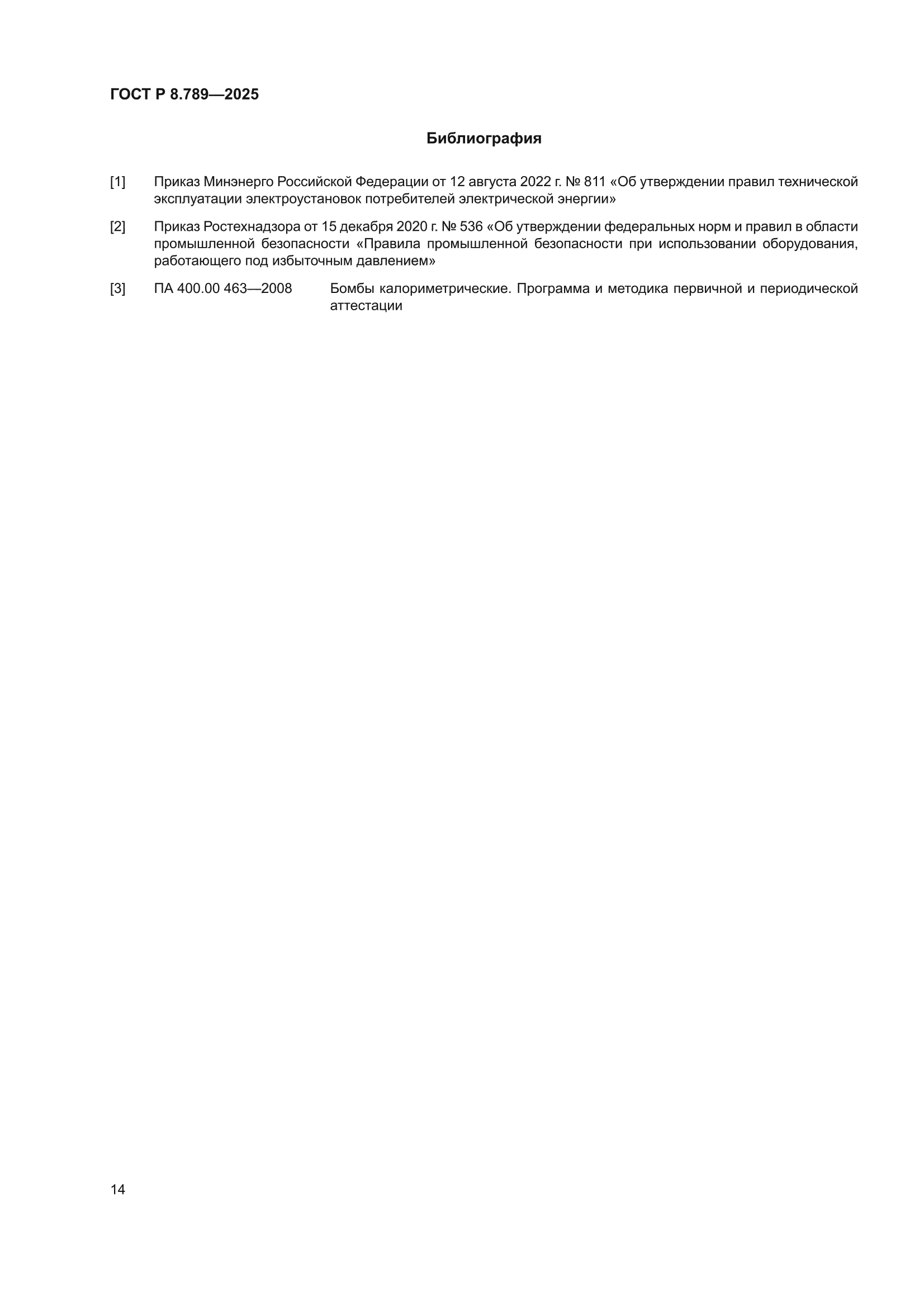 ГОСТ Р 8.789-2025