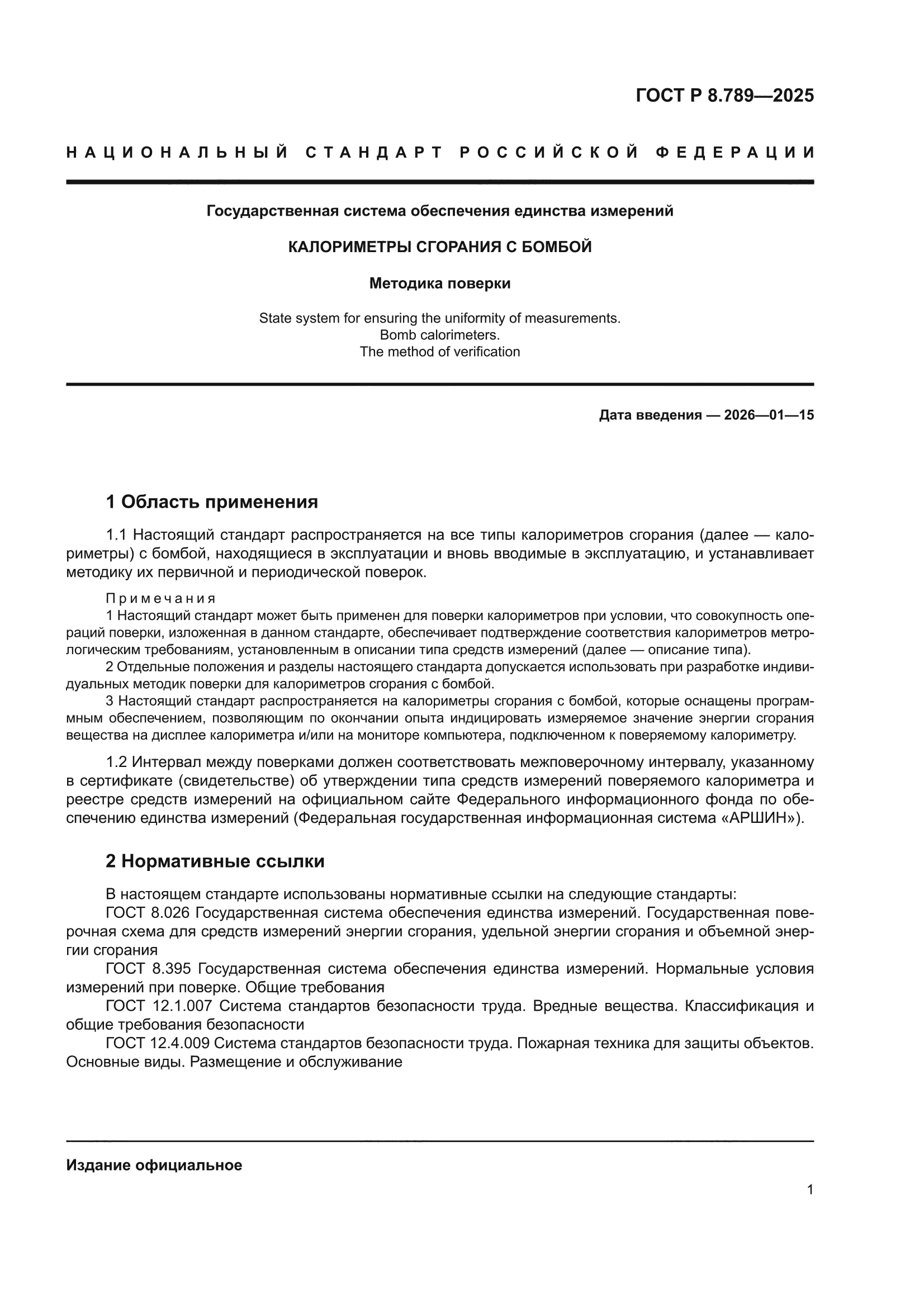 ГОСТ Р 8.789-2025