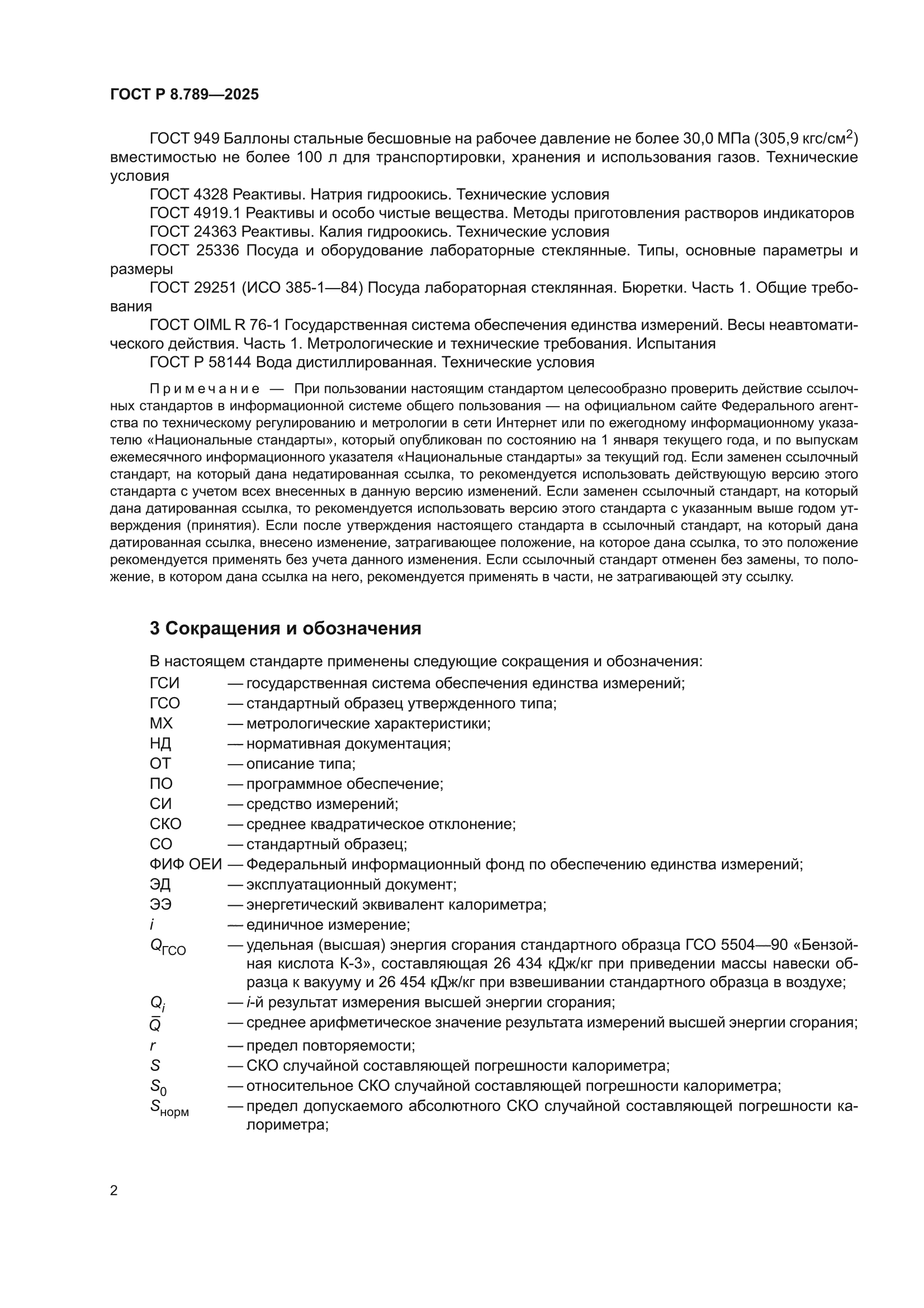 ГОСТ Р 8.789-2025