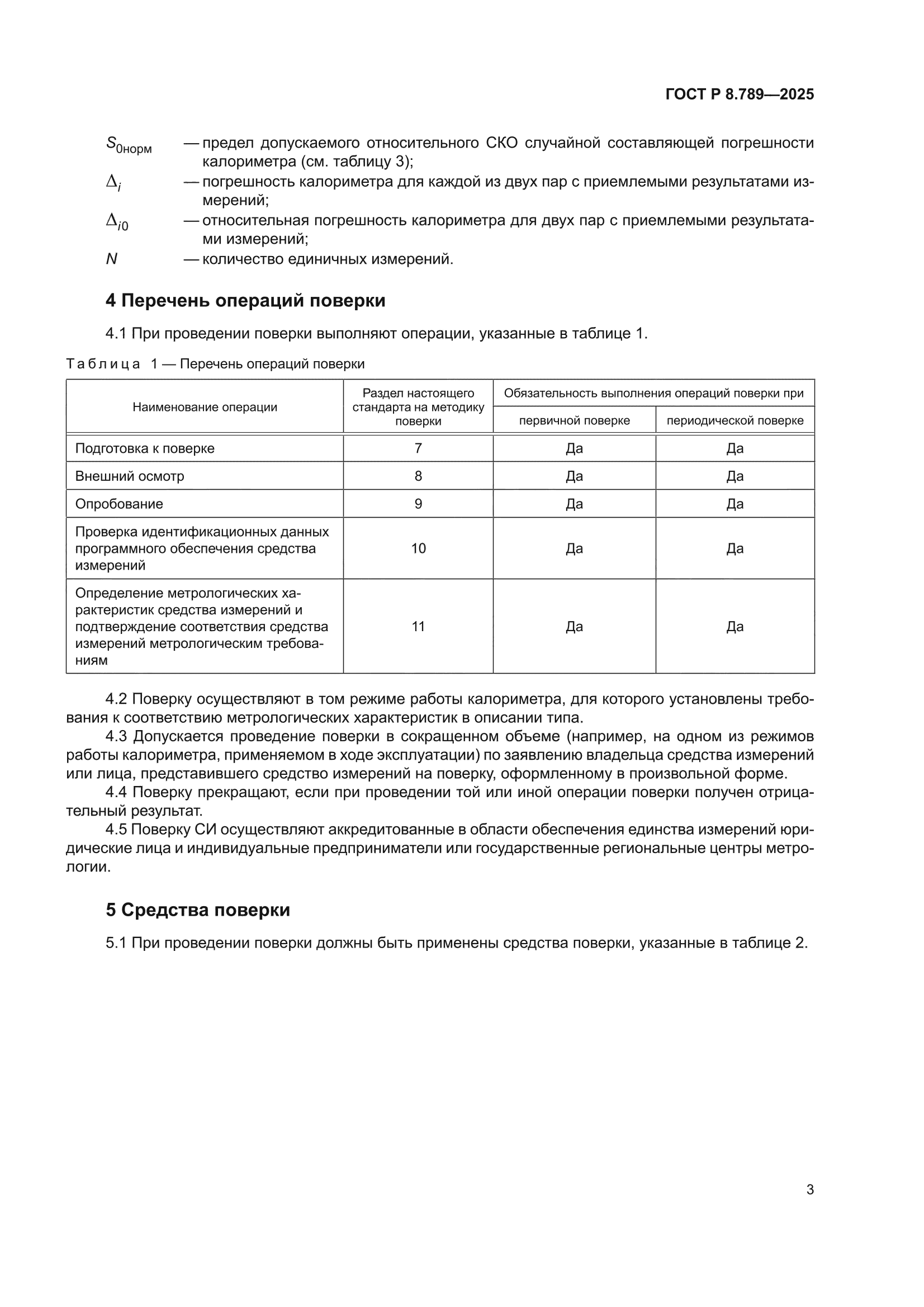 ГОСТ Р 8.789-2025
