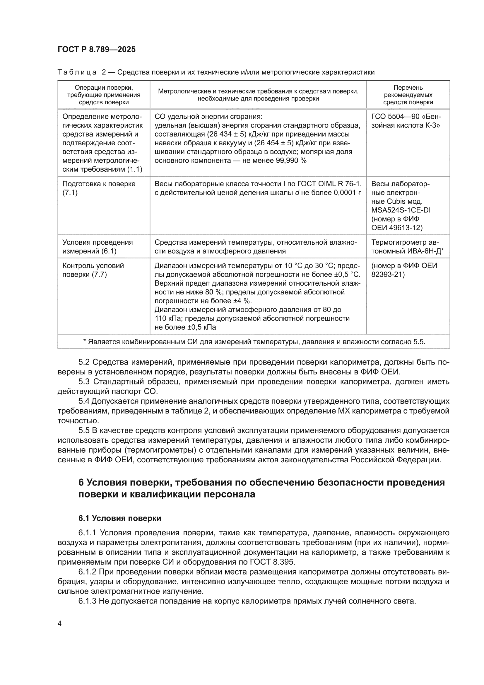 ГОСТ Р 8.789-2025
