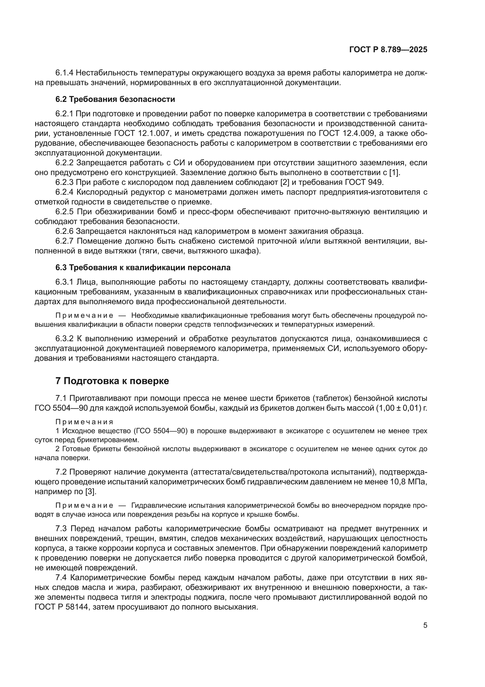ГОСТ Р 8.789-2025