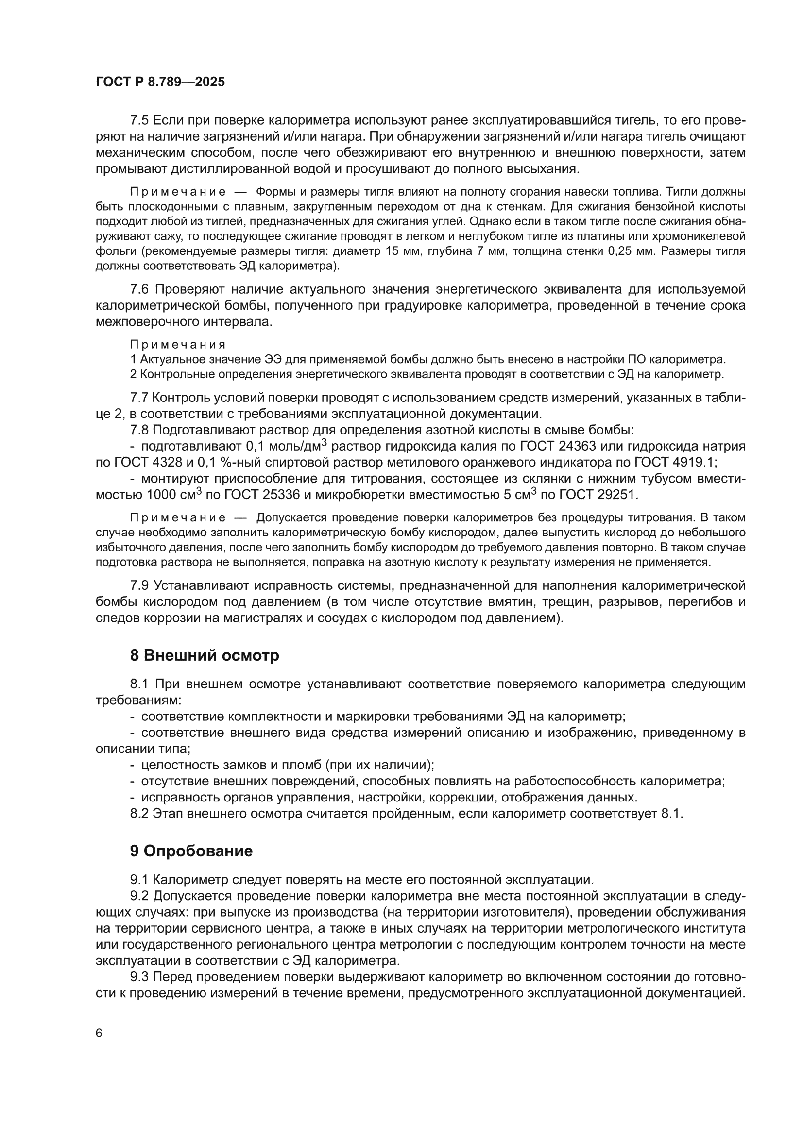 ГОСТ Р 8.789-2025