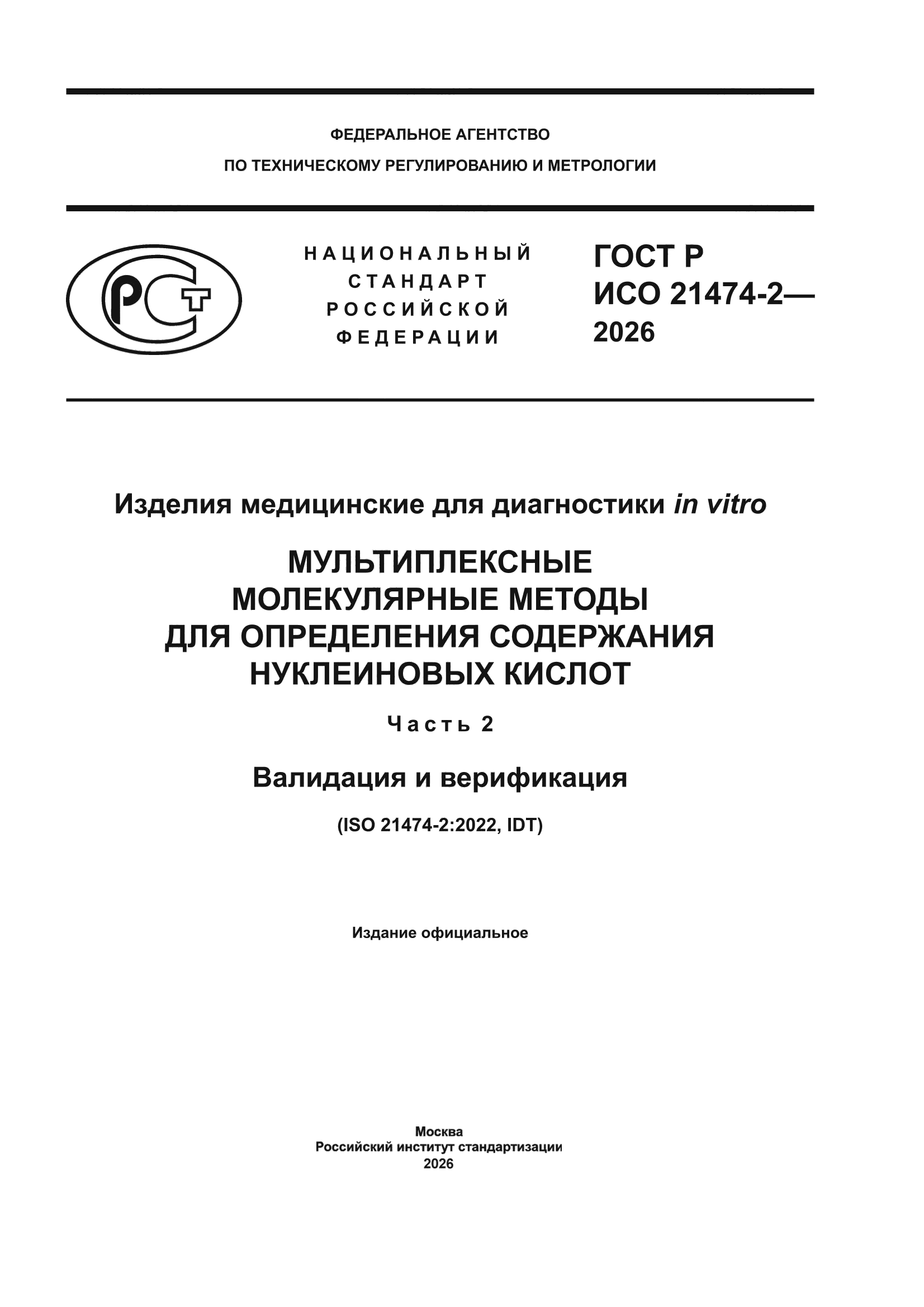 ГОСТ Р ИСО 21474-2-2026