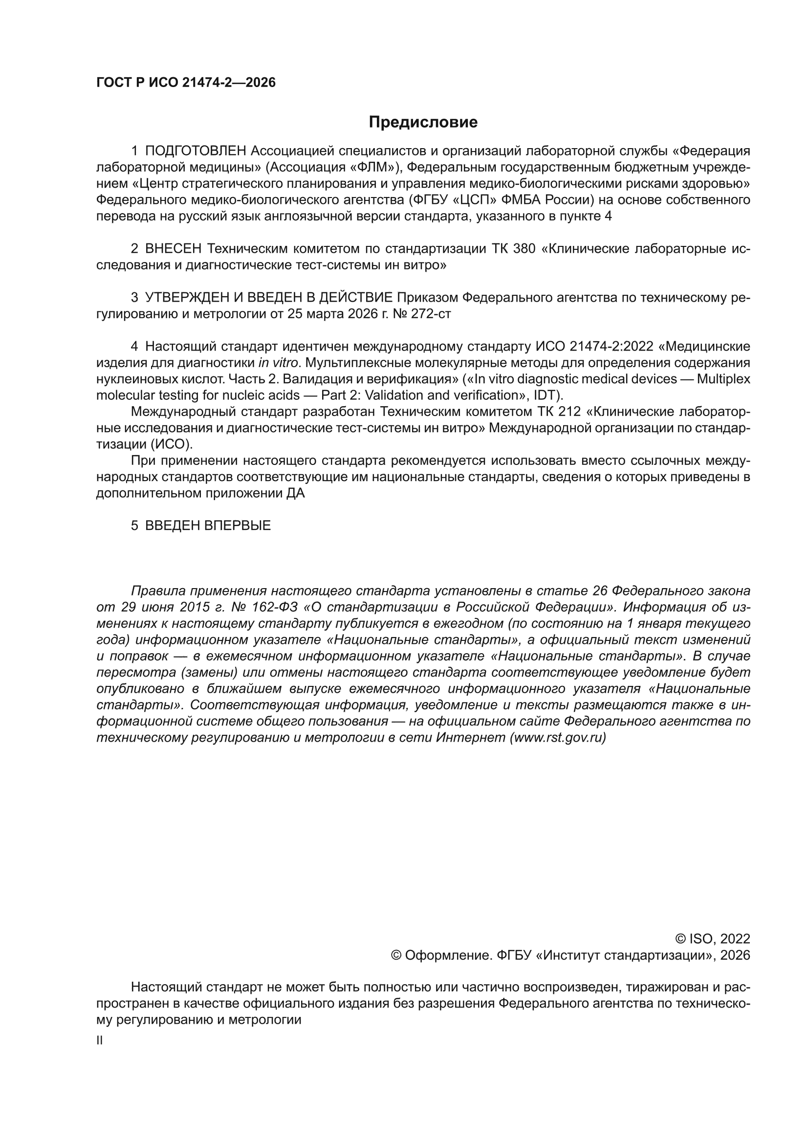 ГОСТ Р ИСО 21474-2-2026