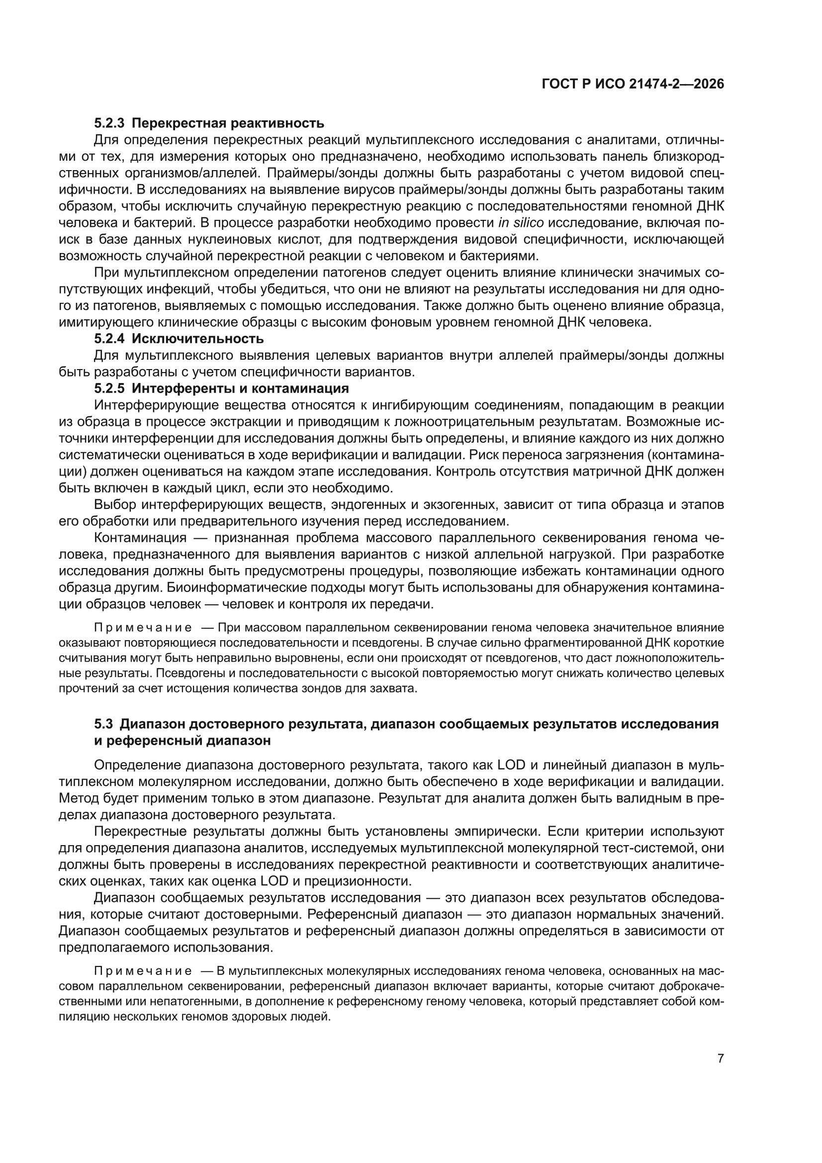 ГОСТ Р ИСО 21474-2-2026