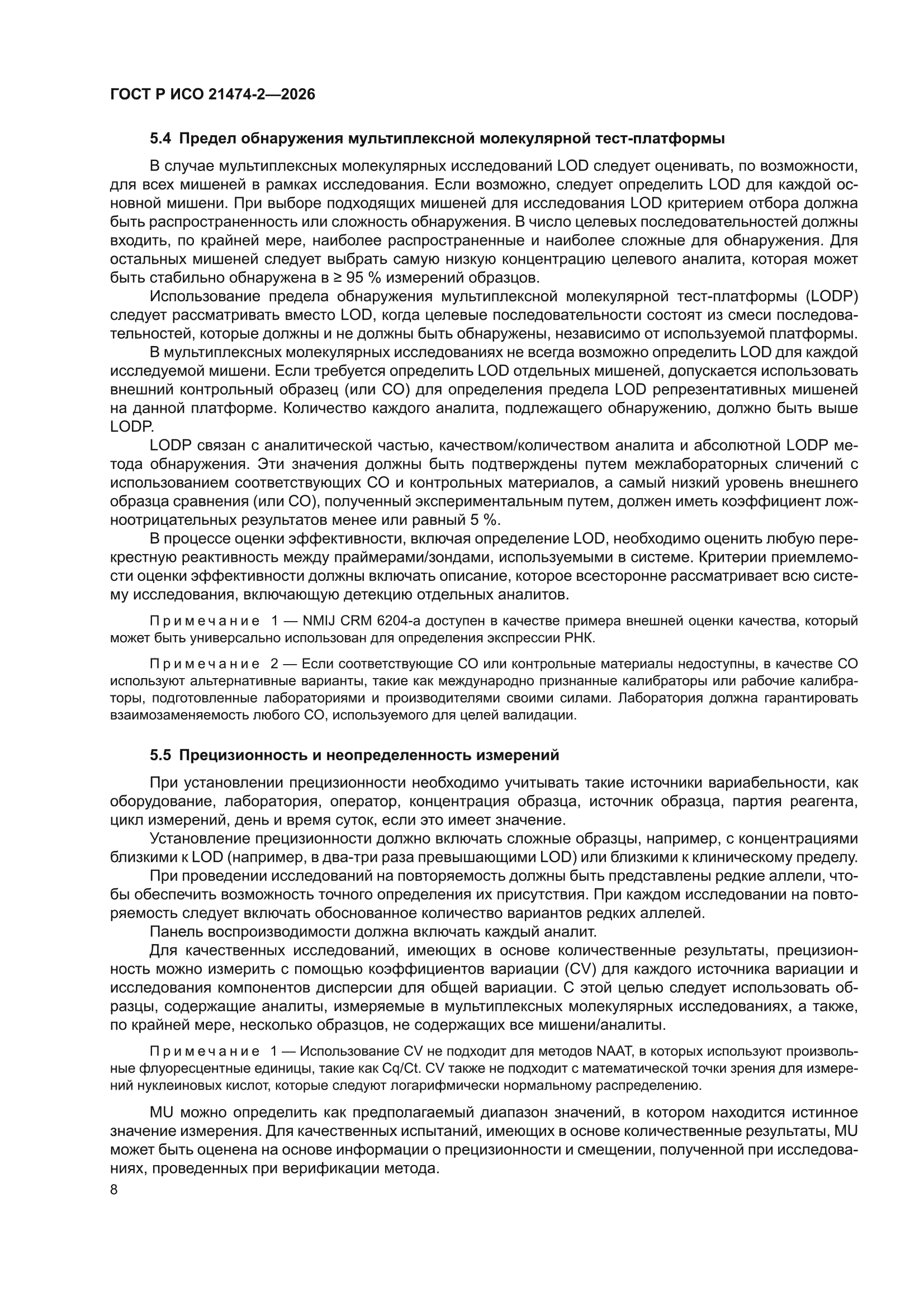 ГОСТ Р ИСО 21474-2-2026