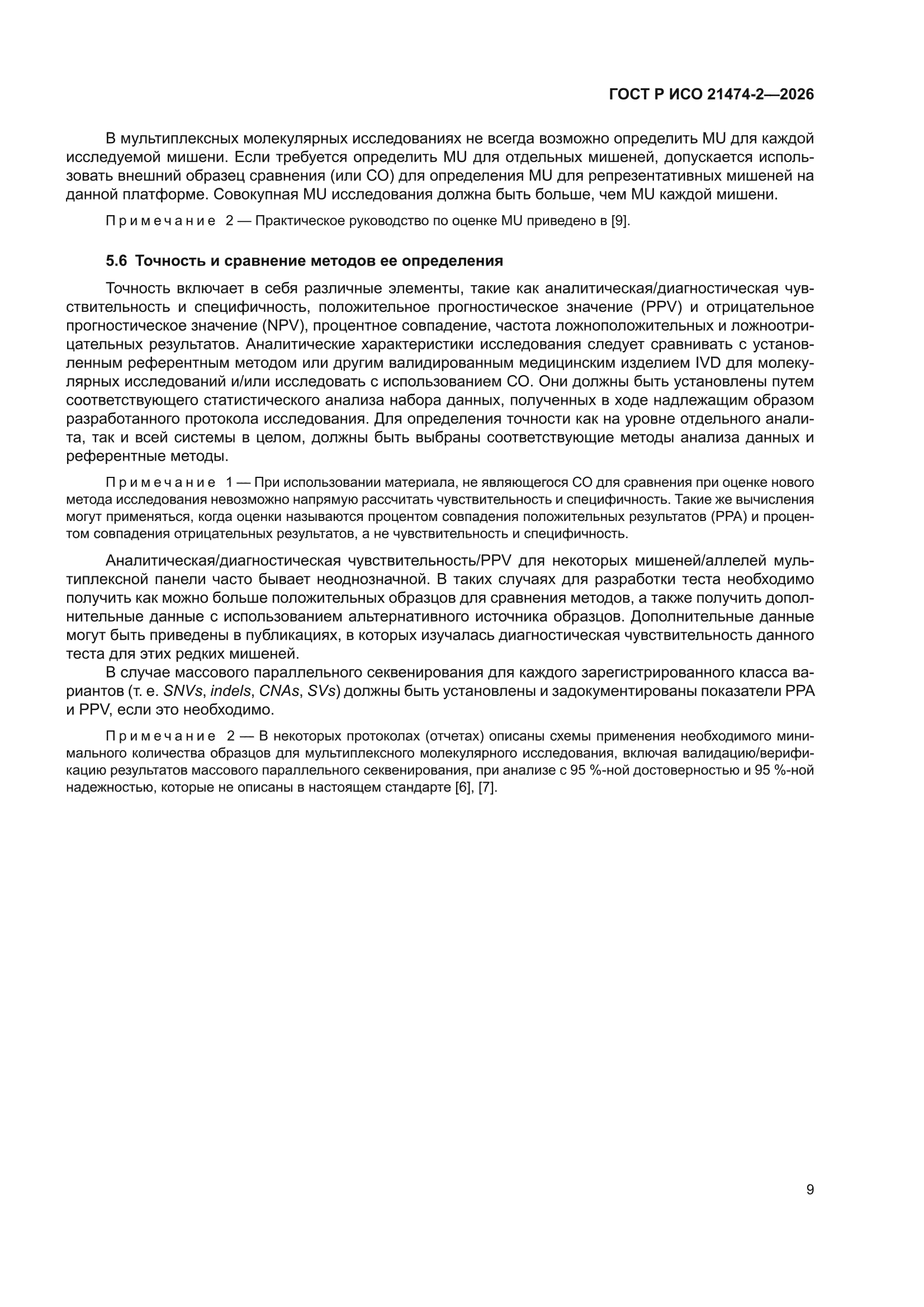 ГОСТ Р ИСО 21474-2-2026
