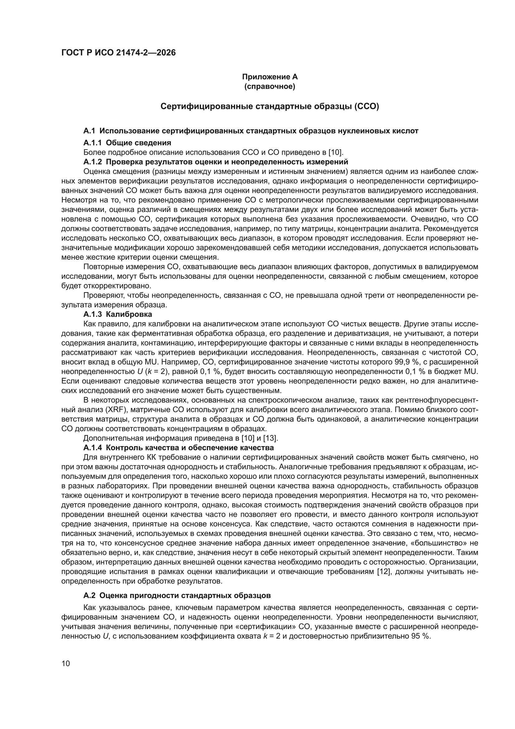 ГОСТ Р ИСО 21474-2-2026