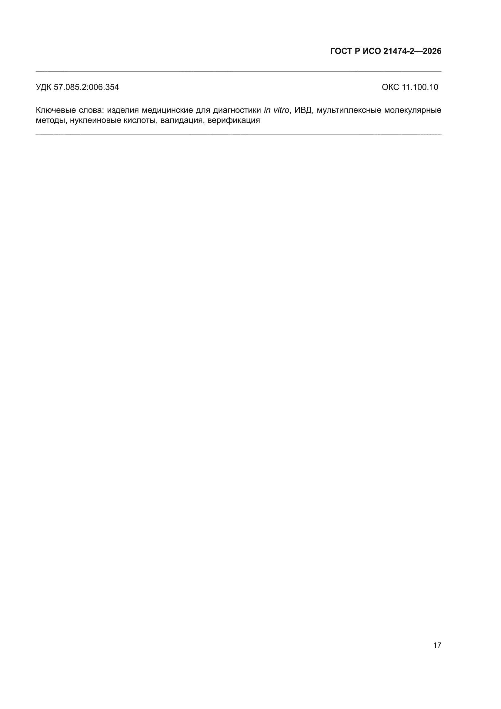 ГОСТ Р ИСО 21474-2-2026