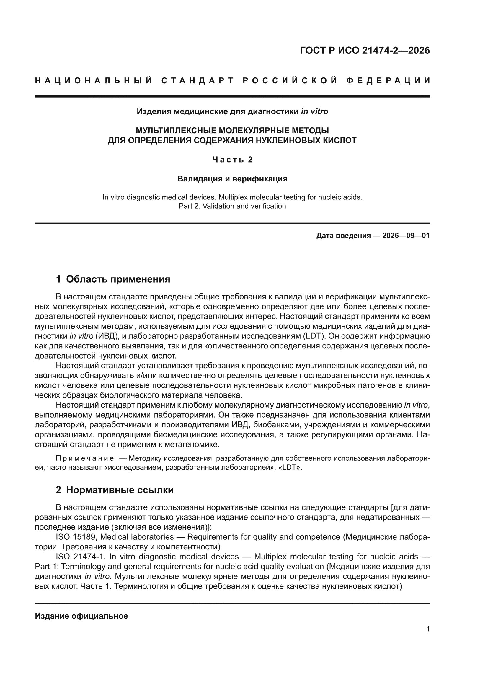 ГОСТ Р ИСО 21474-2-2026