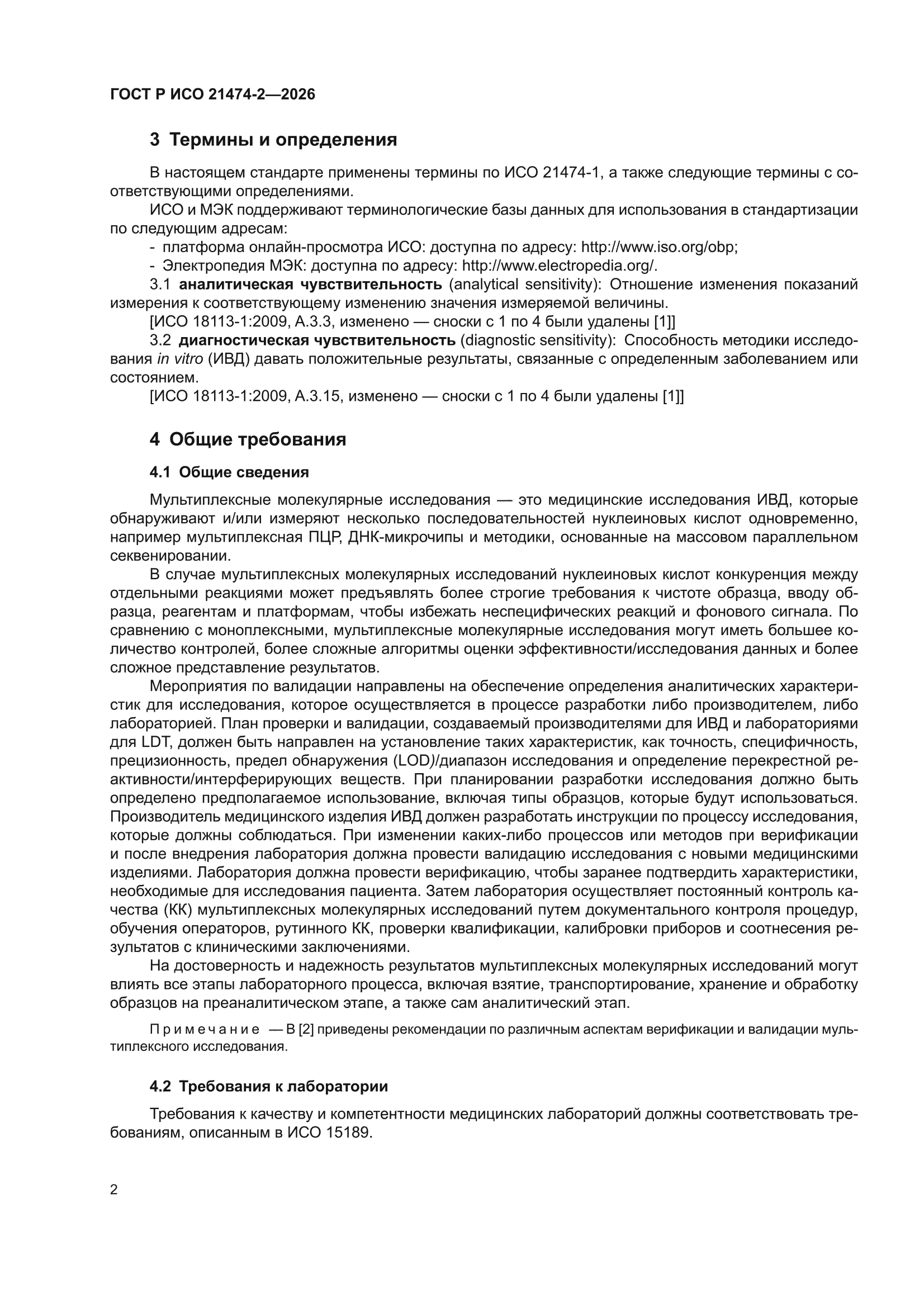 ГОСТ Р ИСО 21474-2-2026