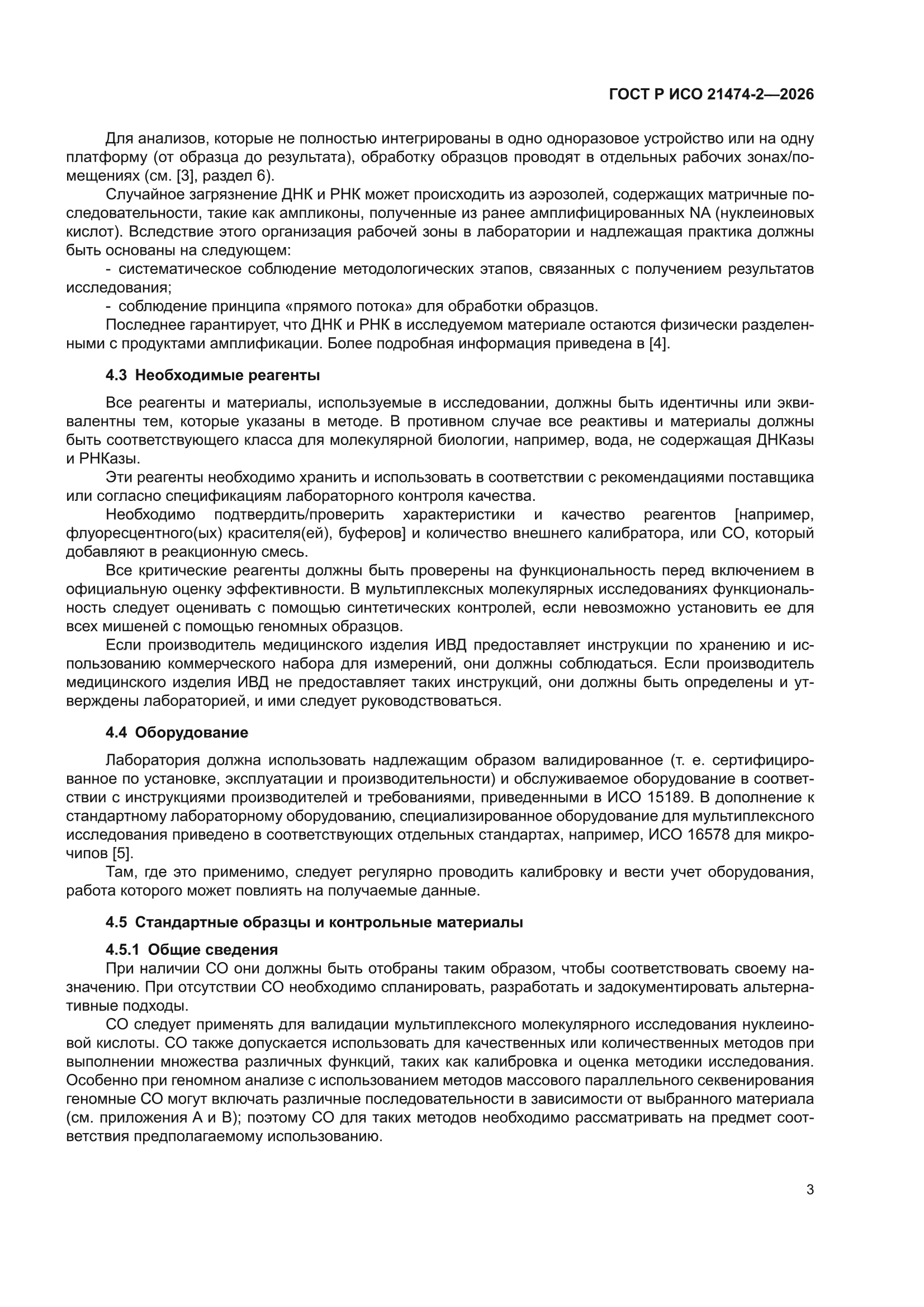 ГОСТ Р ИСО 21474-2-2026