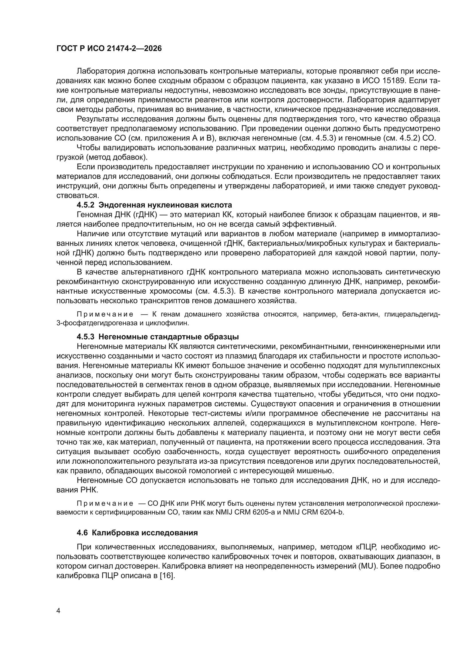 ГОСТ Р ИСО 21474-2-2026