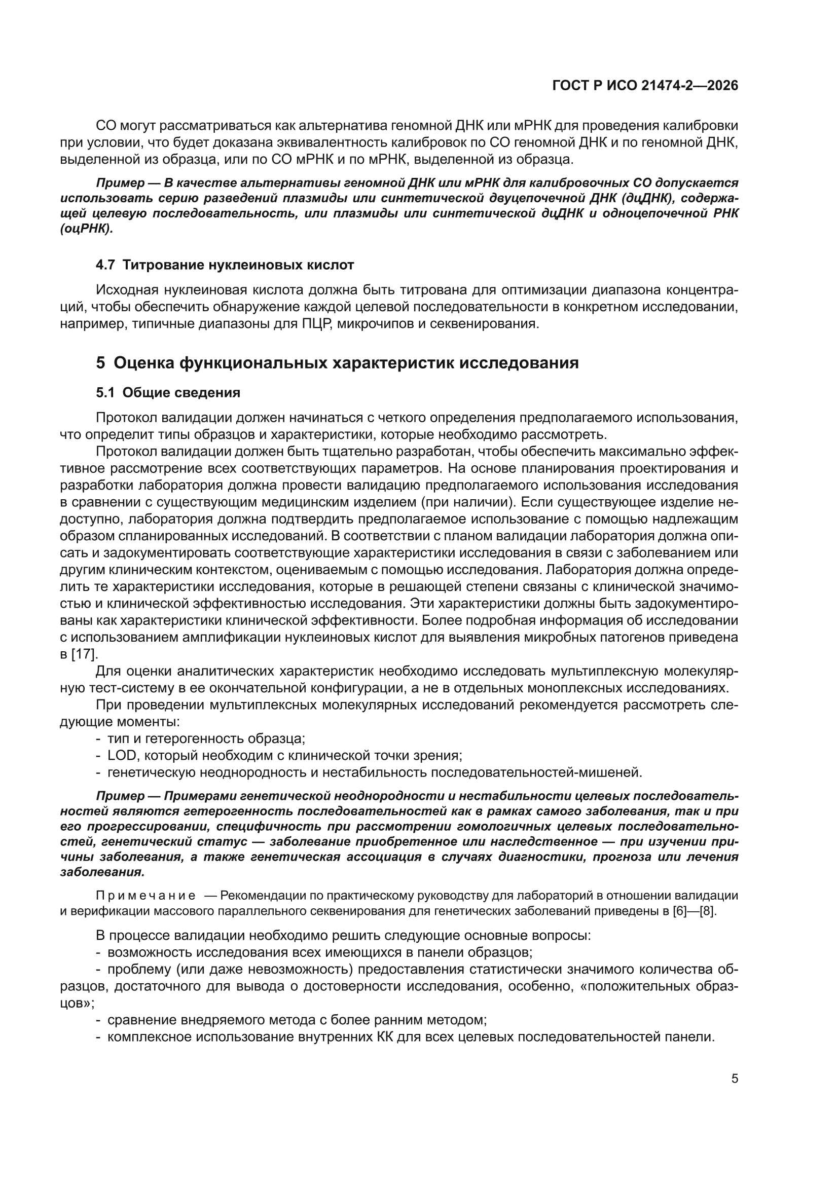 ГОСТ Р ИСО 21474-2-2026