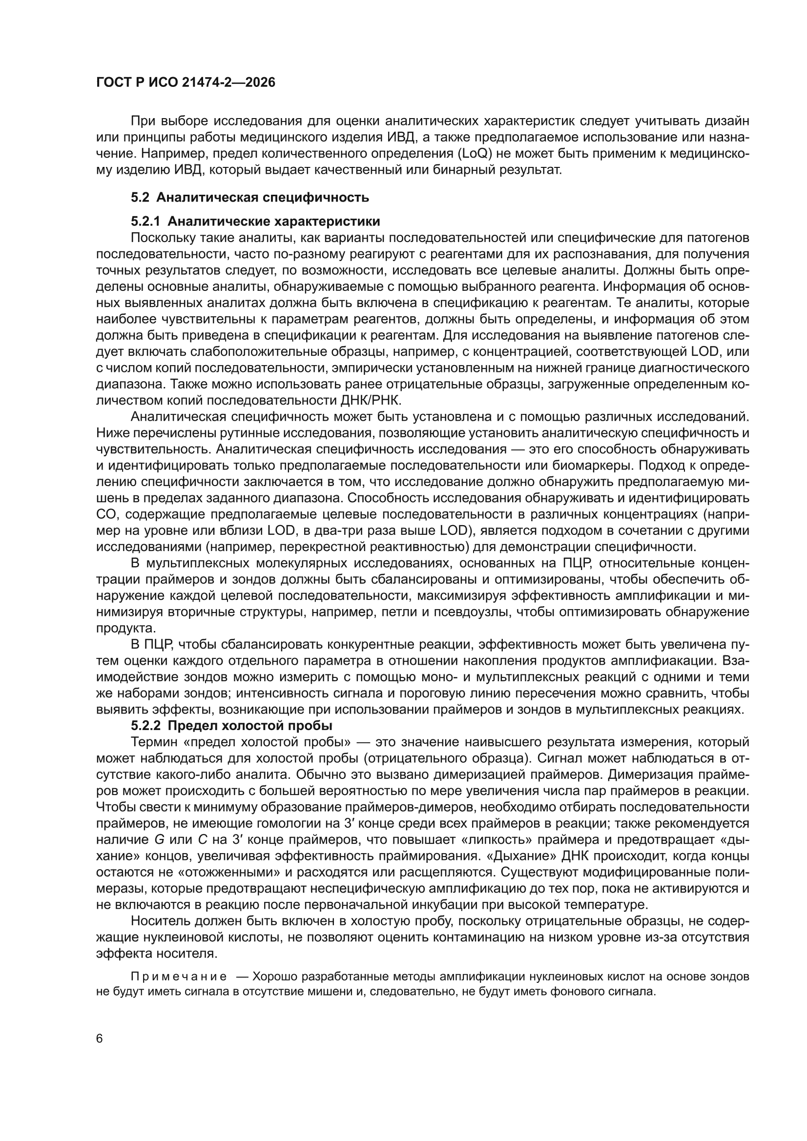 ГОСТ Р ИСО 21474-2-2026