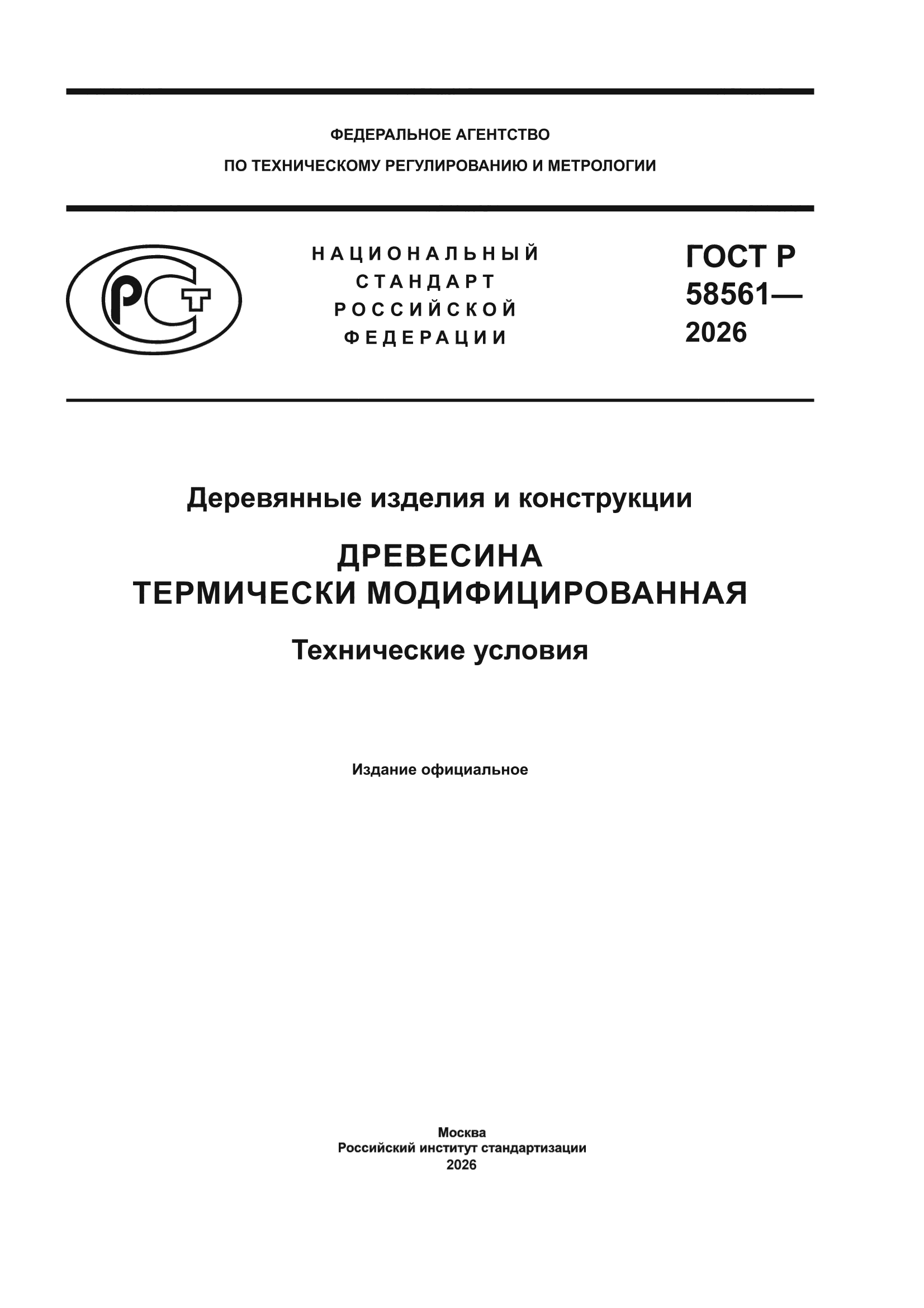 ГОСТ Р 58561-2026