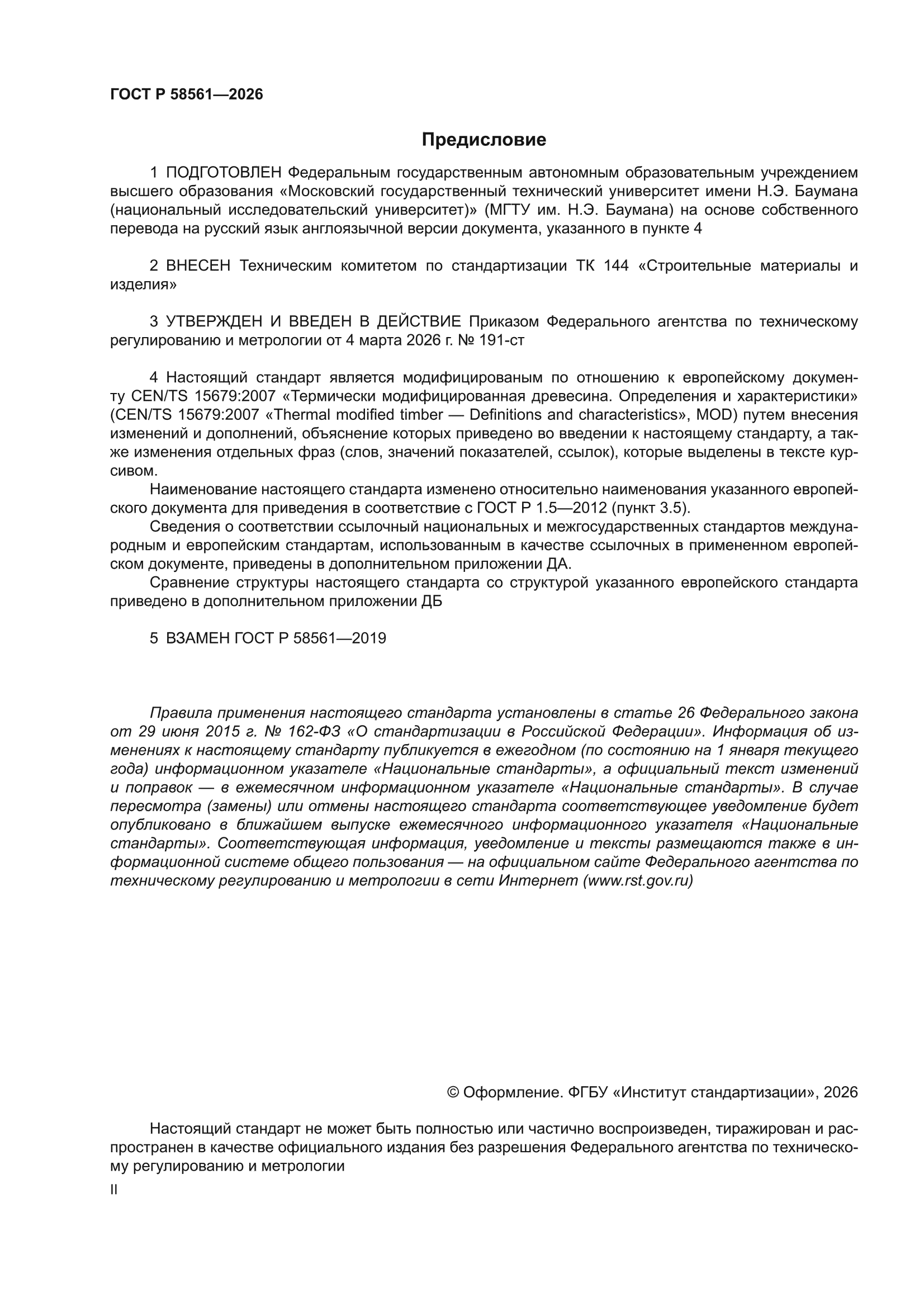 ГОСТ Р 58561-2026