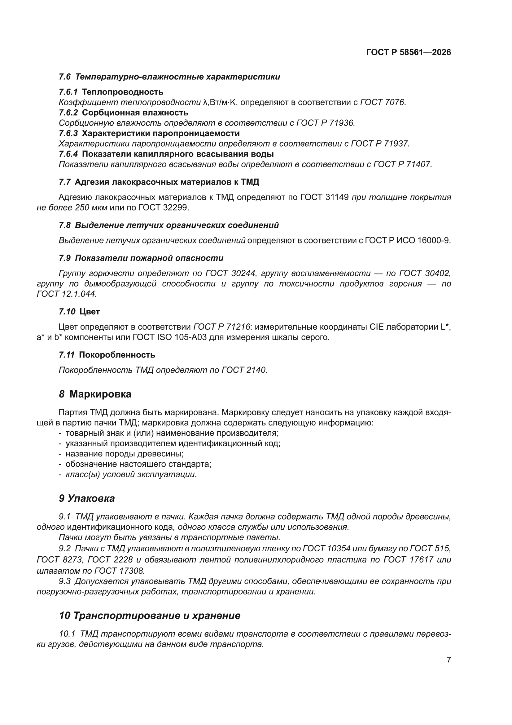 ГОСТ Р 58561-2026