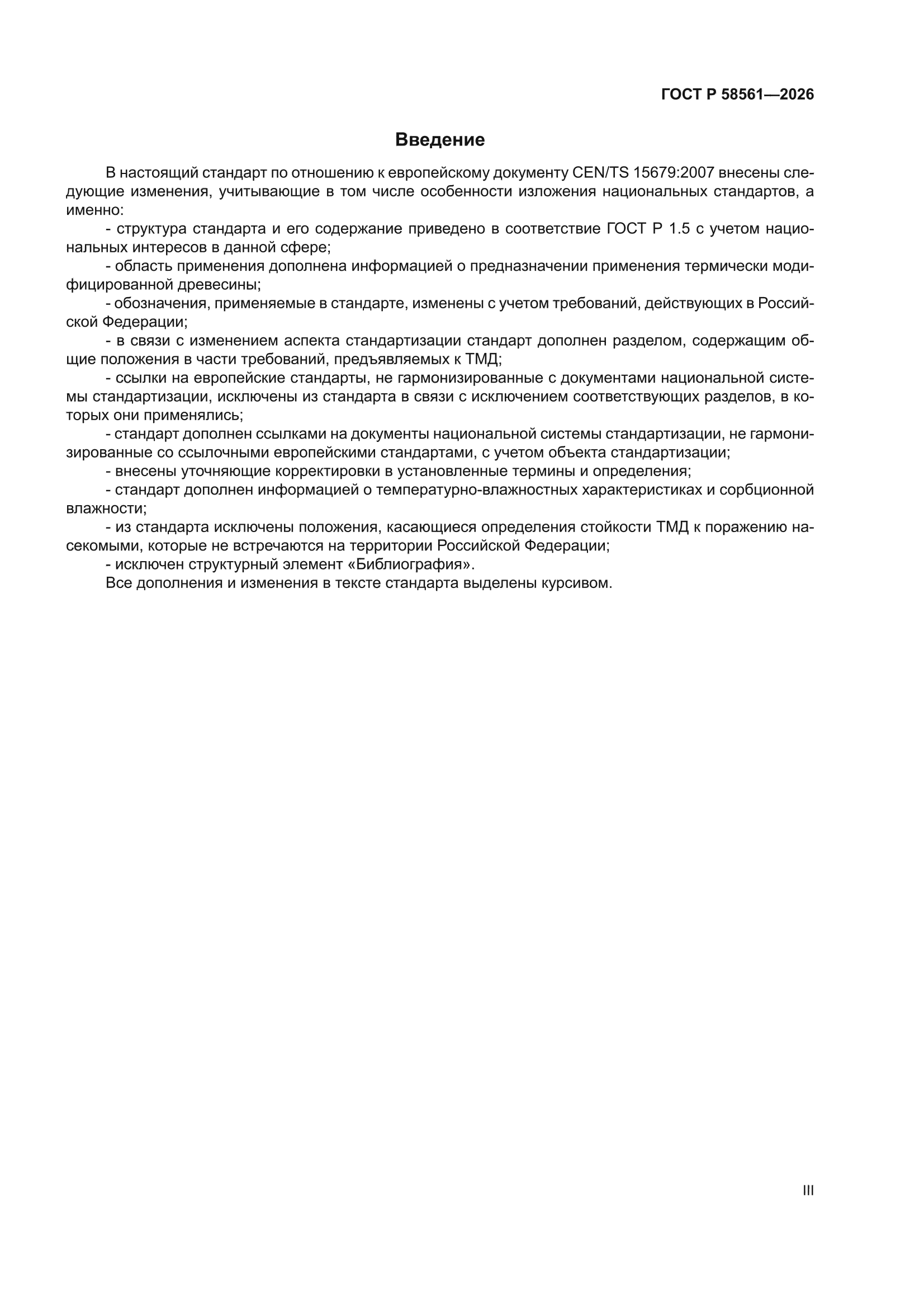 ГОСТ Р 58561-2026