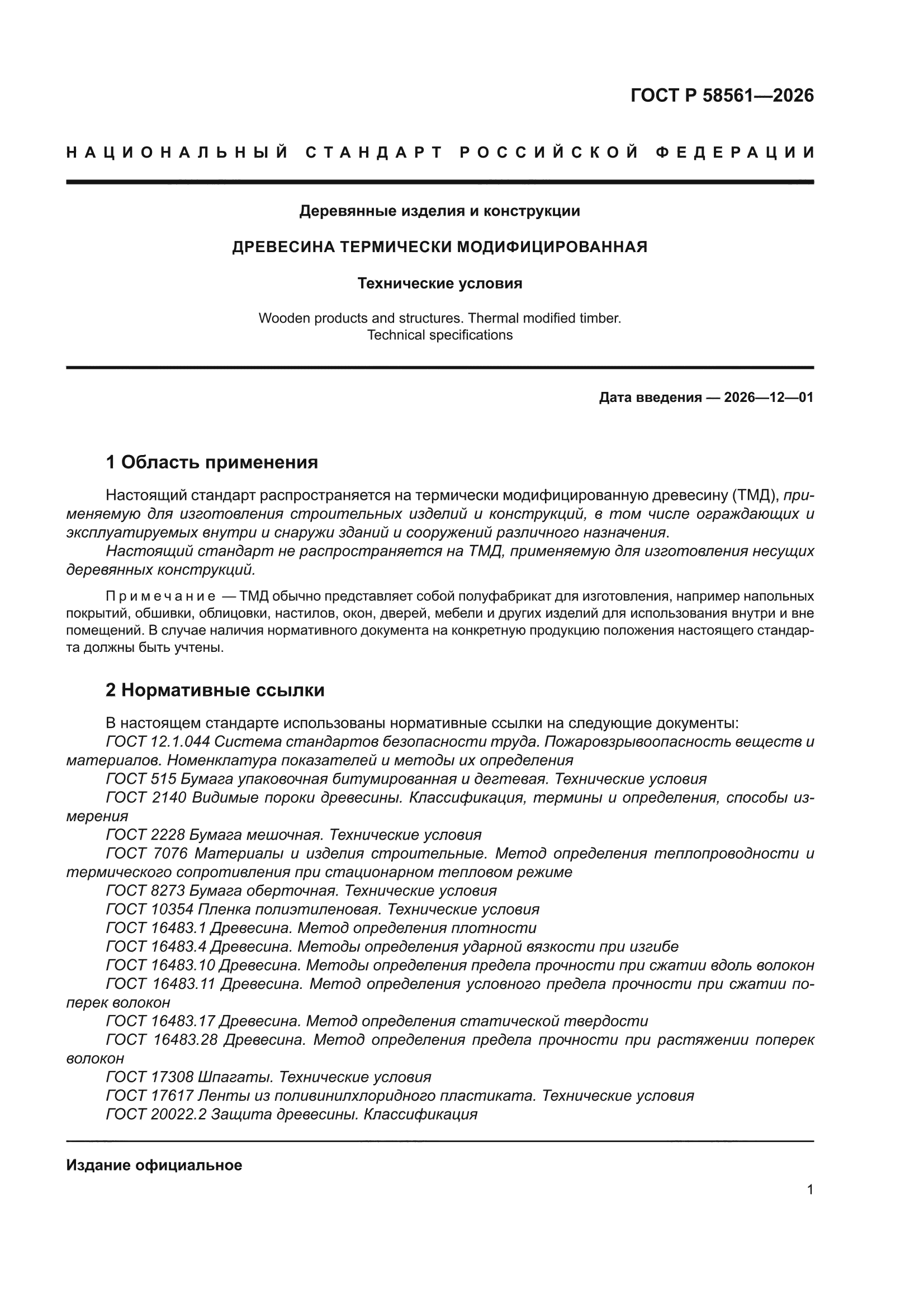 ГОСТ Р 58561-2026