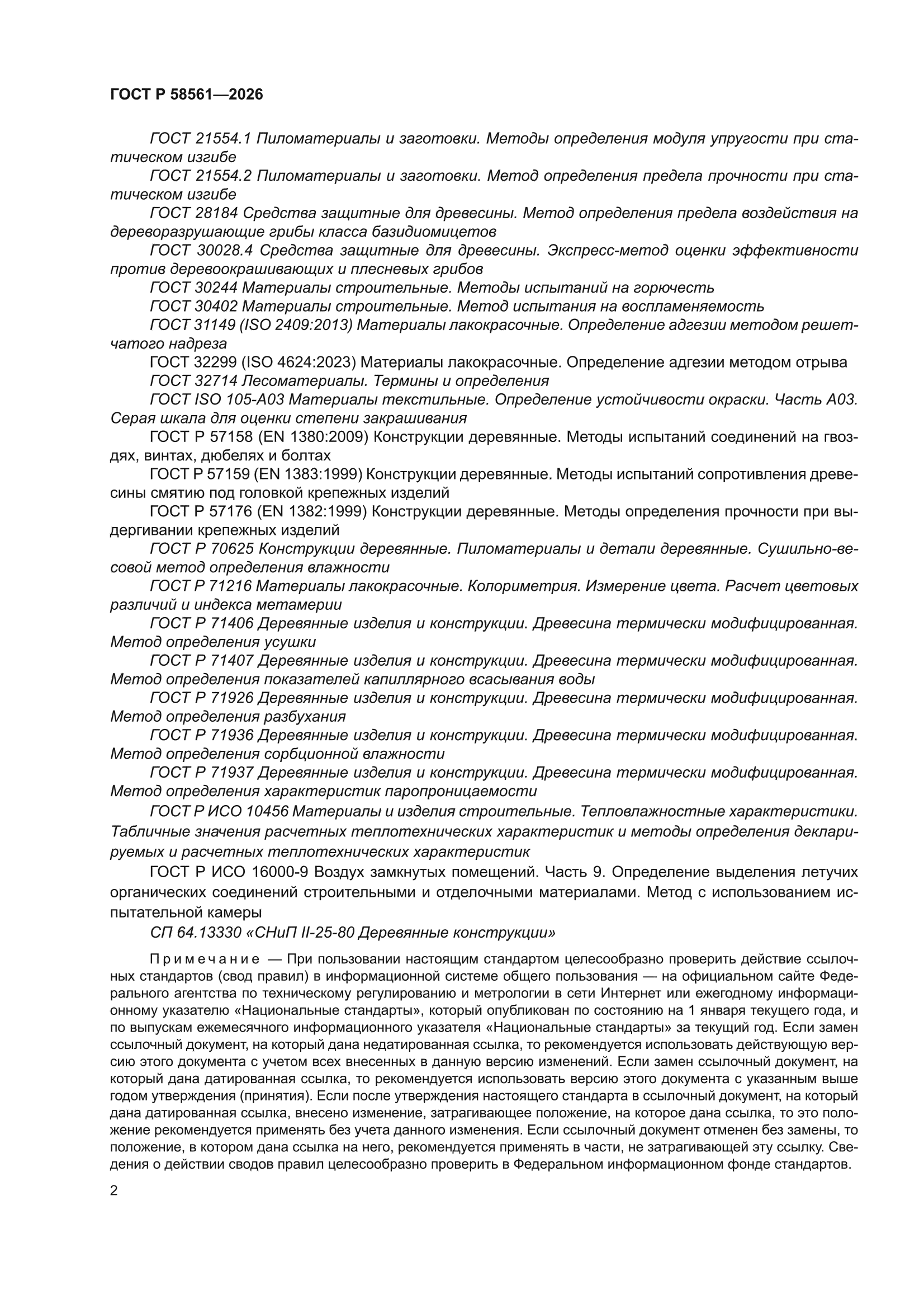 ГОСТ Р 58561-2026