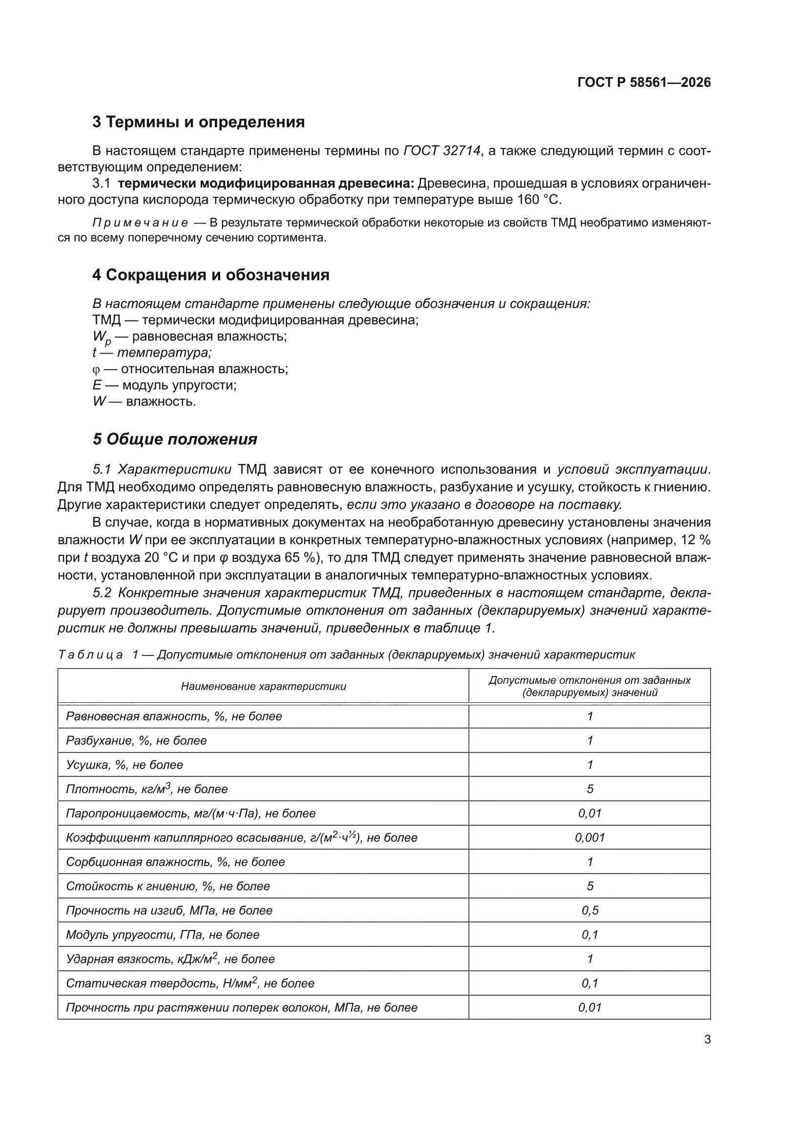 ГОСТ Р 58561-2026