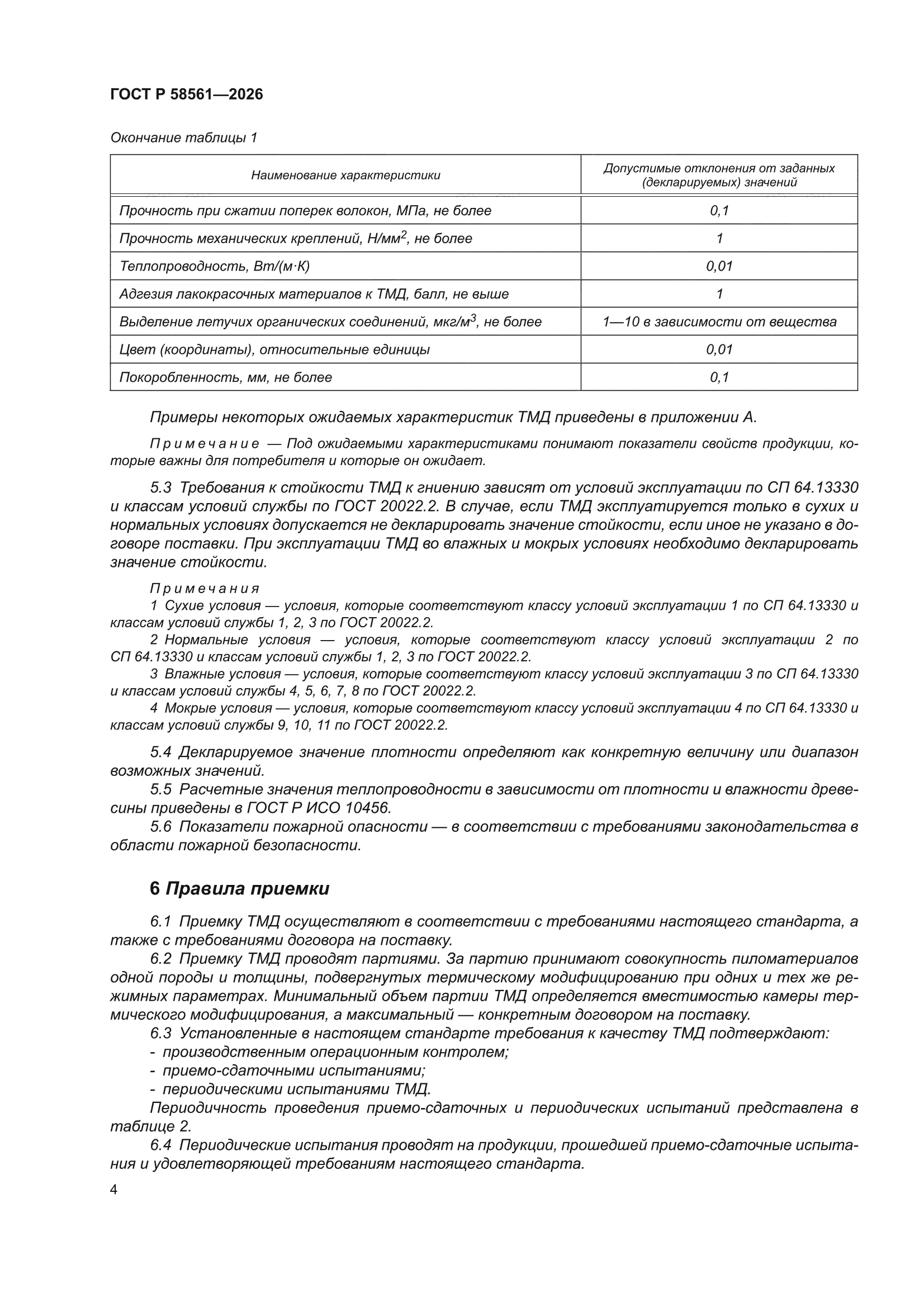 ГОСТ Р 58561-2026