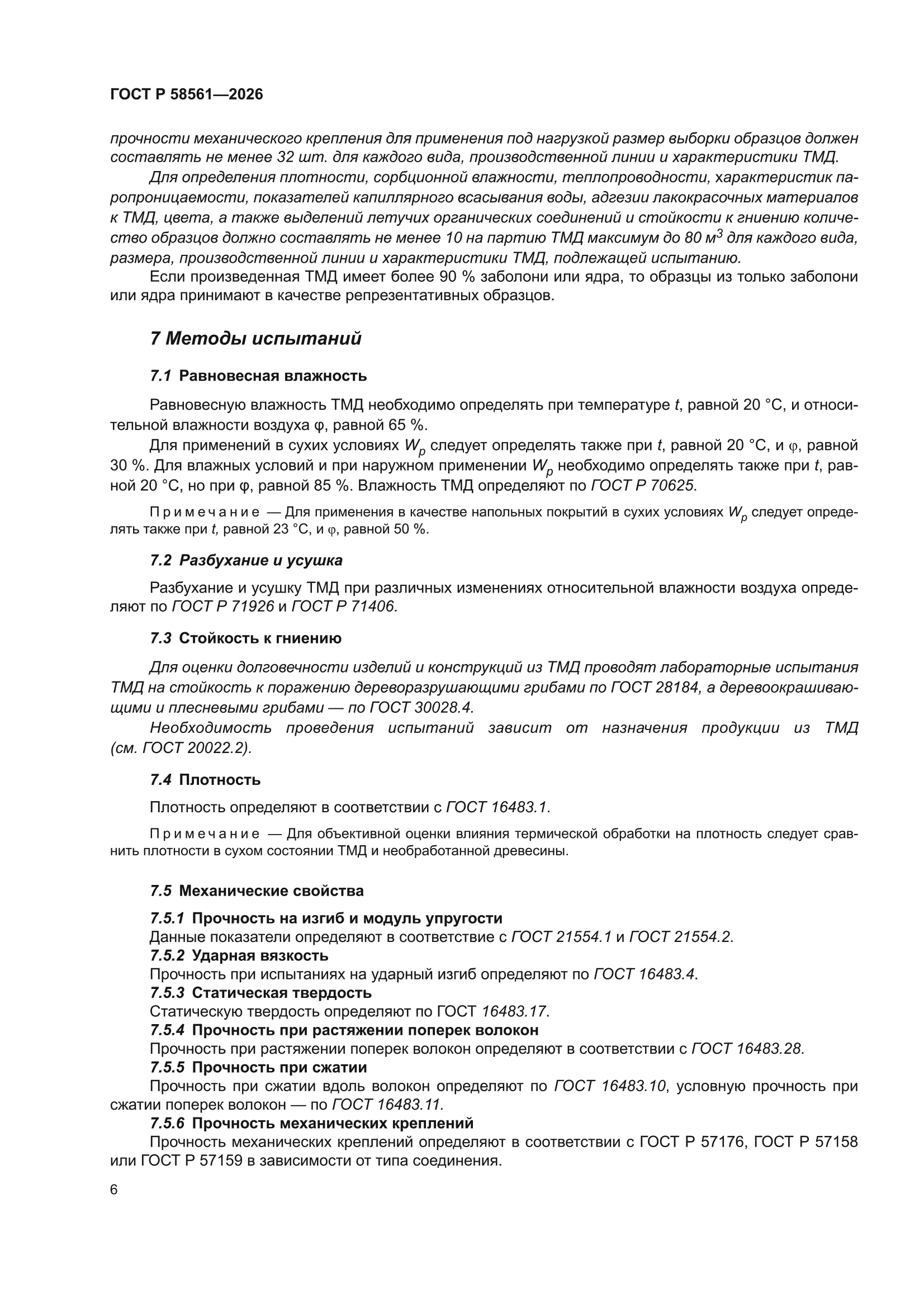 ГОСТ Р 58561-2026