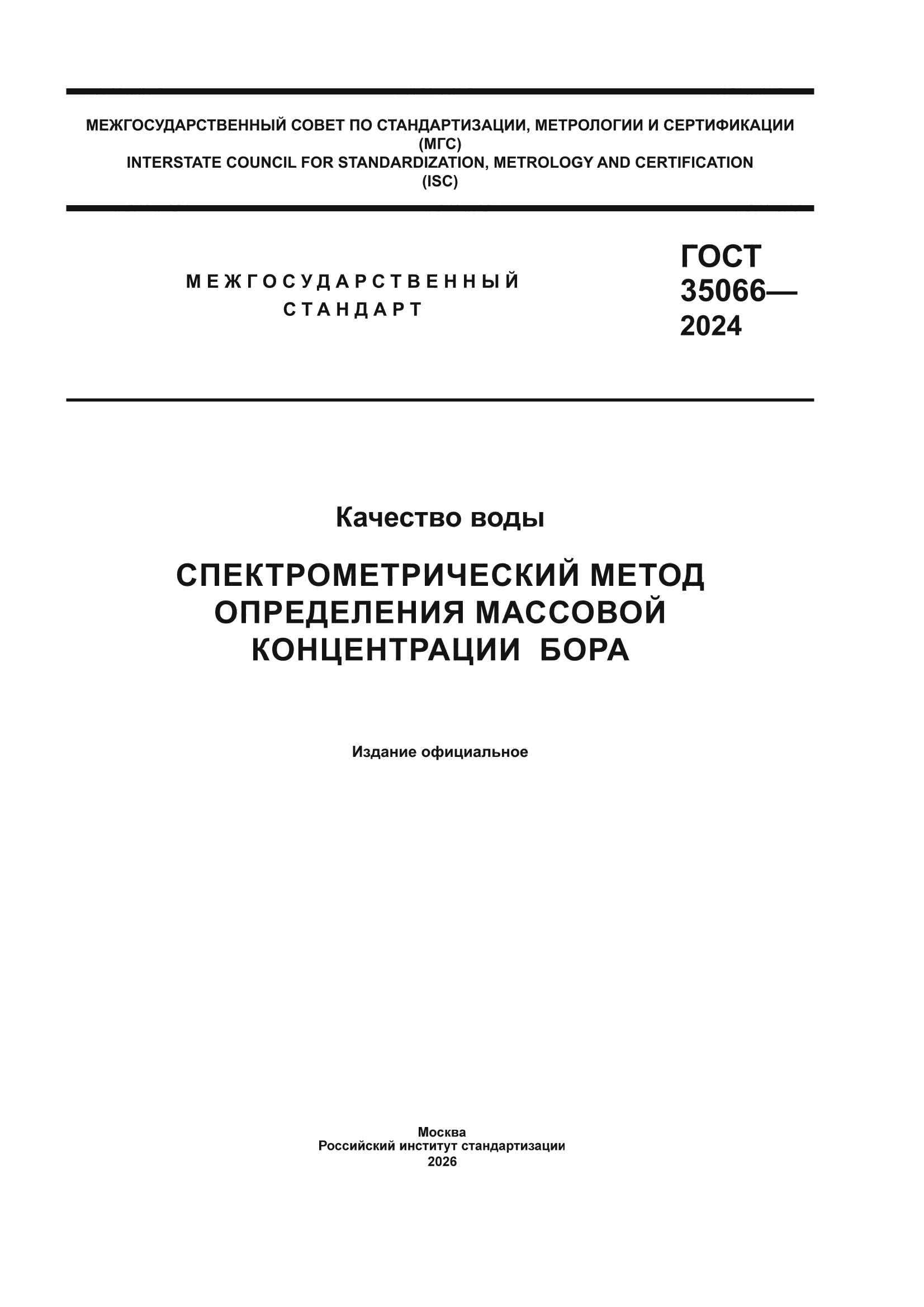 ГОСТ 35066-2024