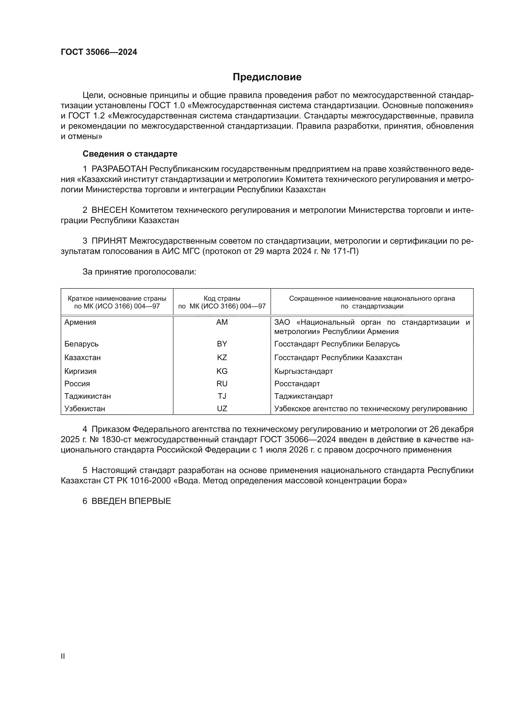 ГОСТ 35066-2024