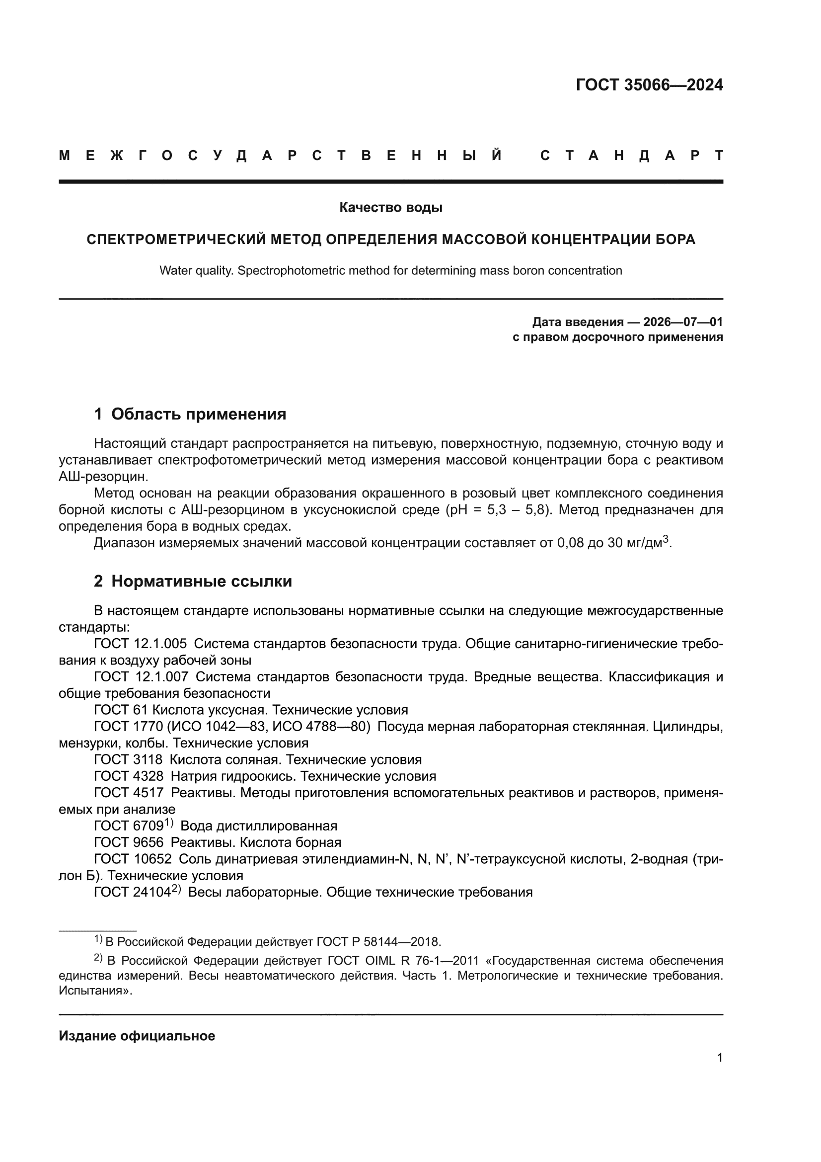 ГОСТ 35066-2024
