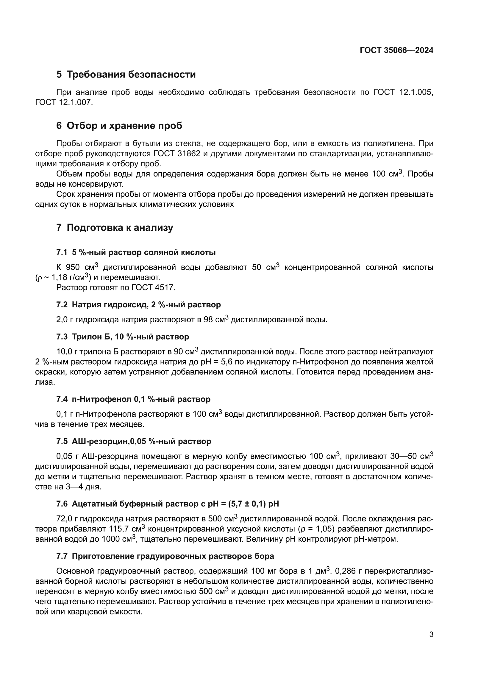 ГОСТ 35066-2024