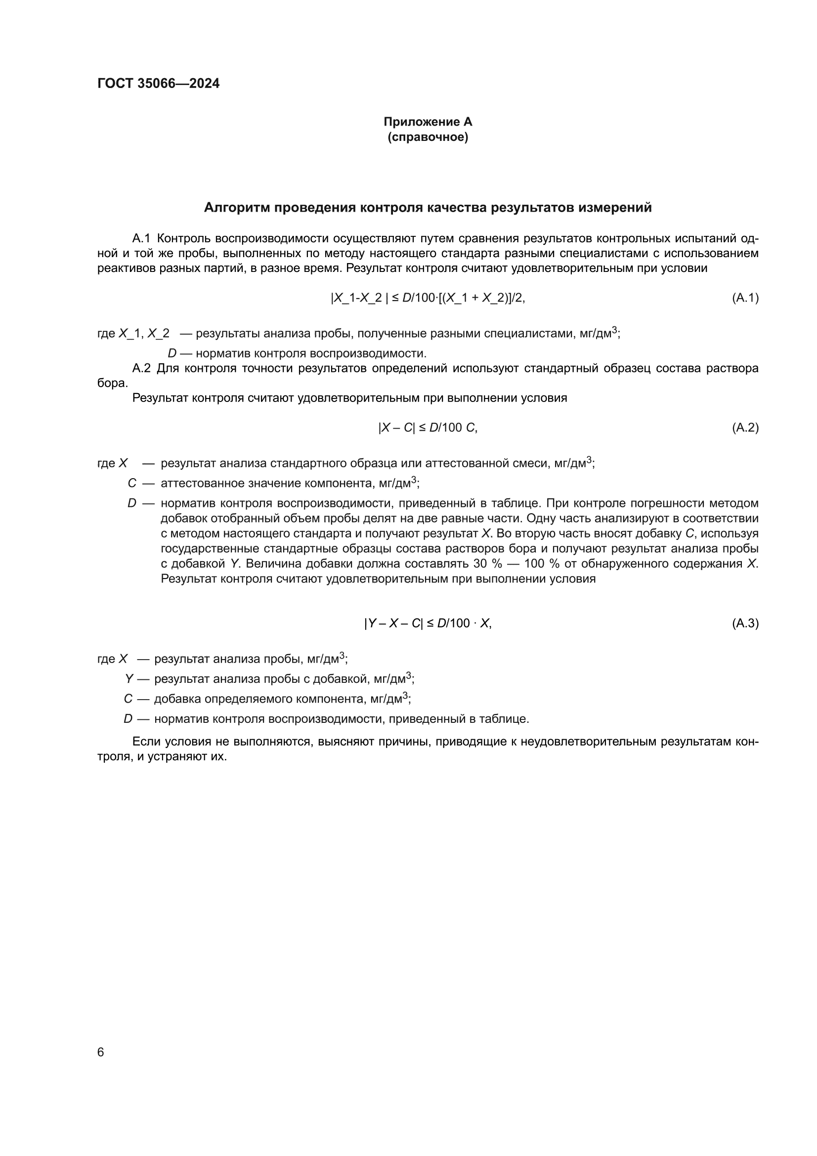 ГОСТ 35066-2024