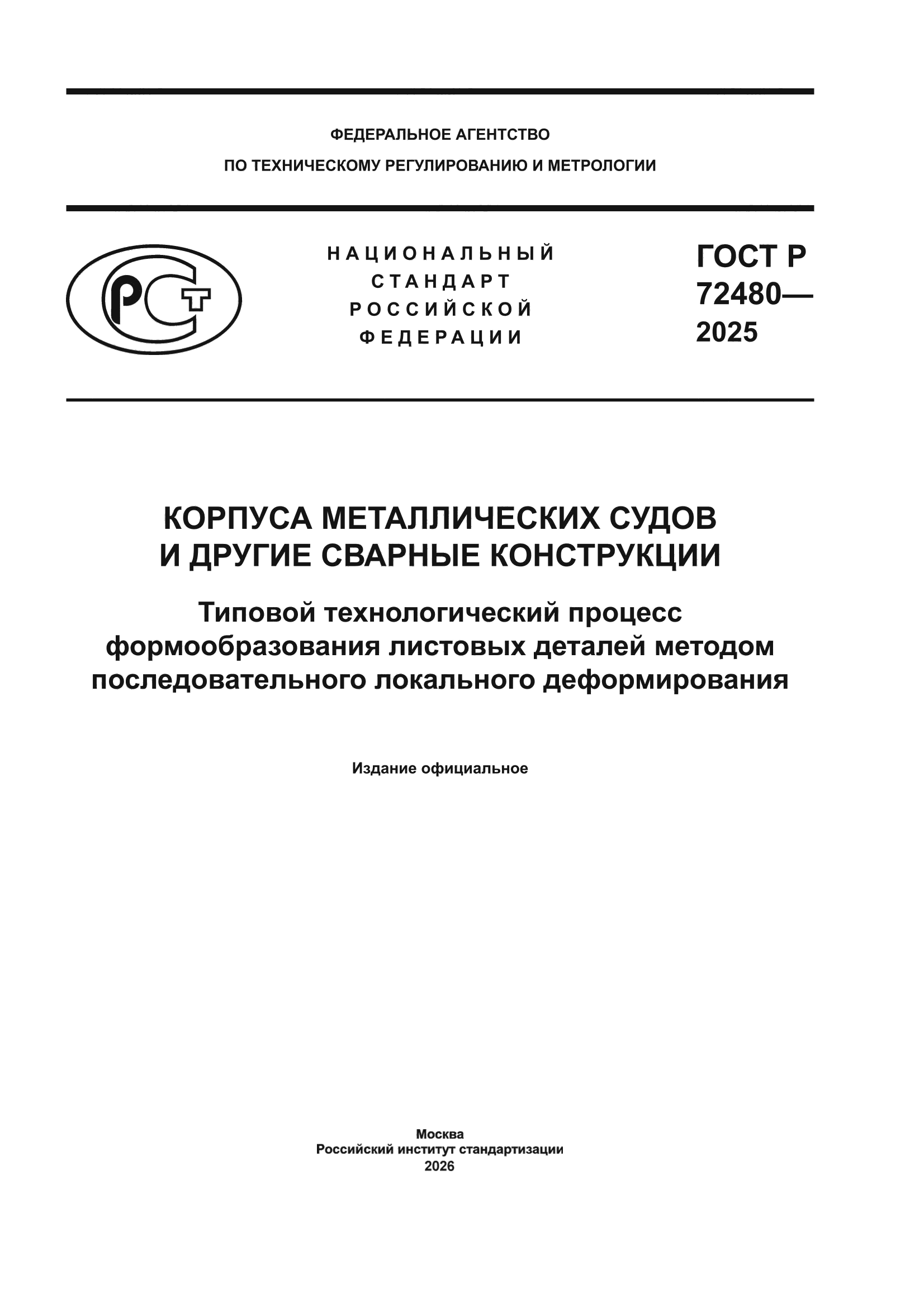 ГОСТ Р 72480-2025