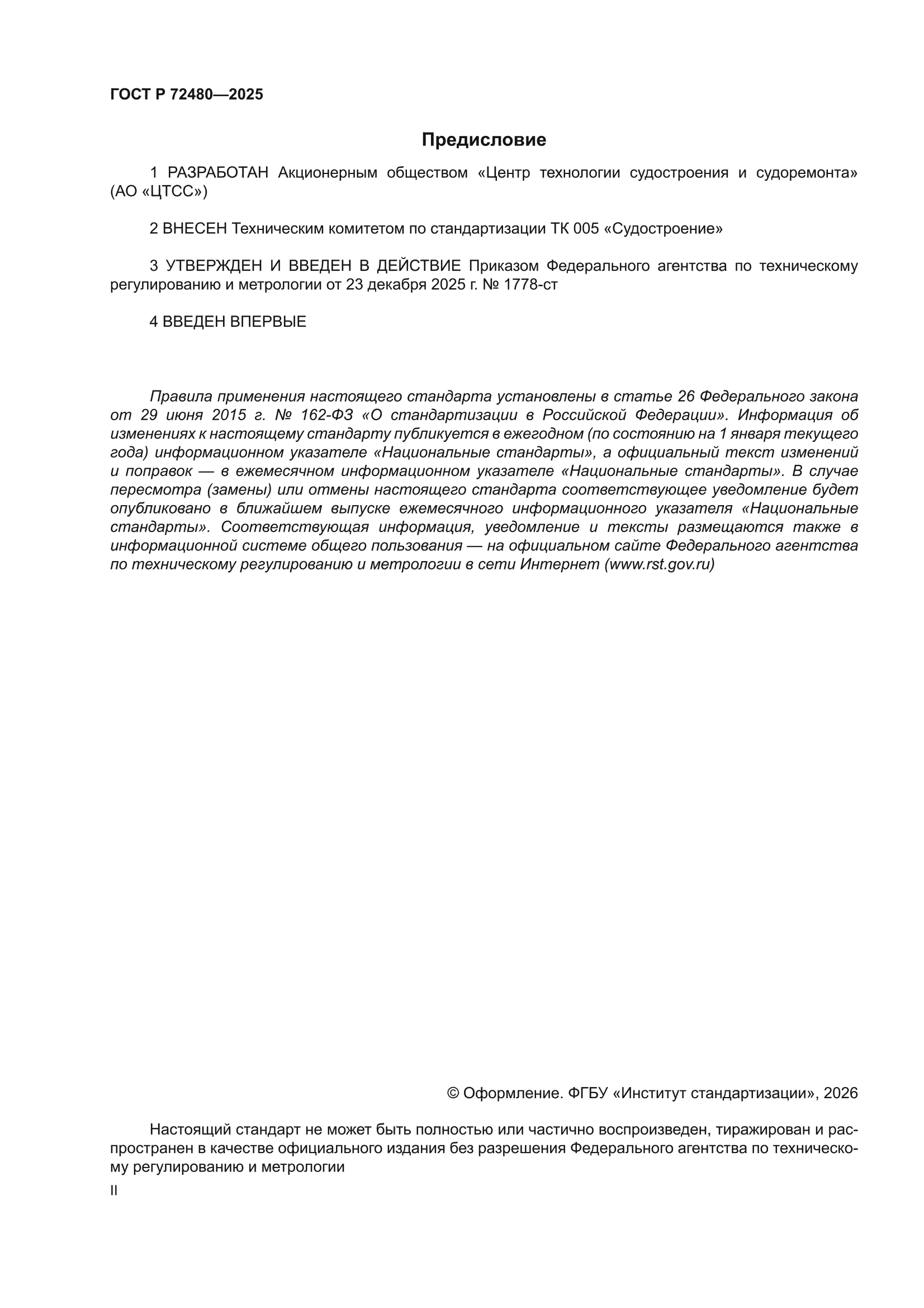 ГОСТ Р 72480-2025