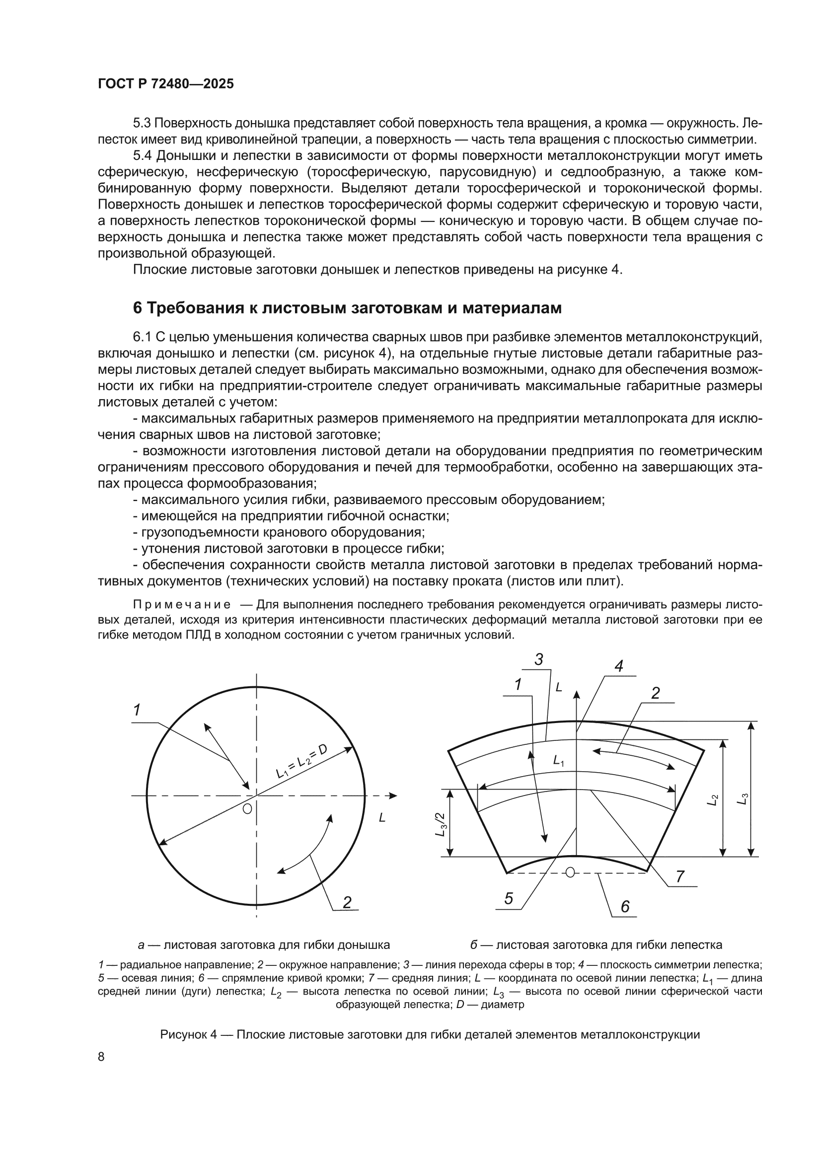 ГОСТ Р 72480-2025