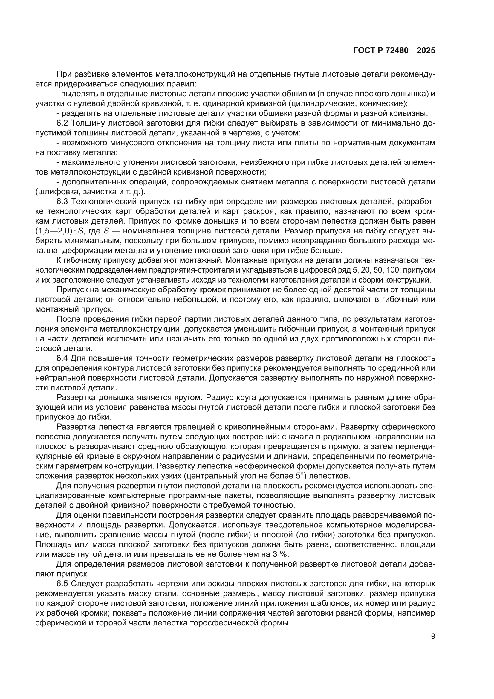 ГОСТ Р 72480-2025
