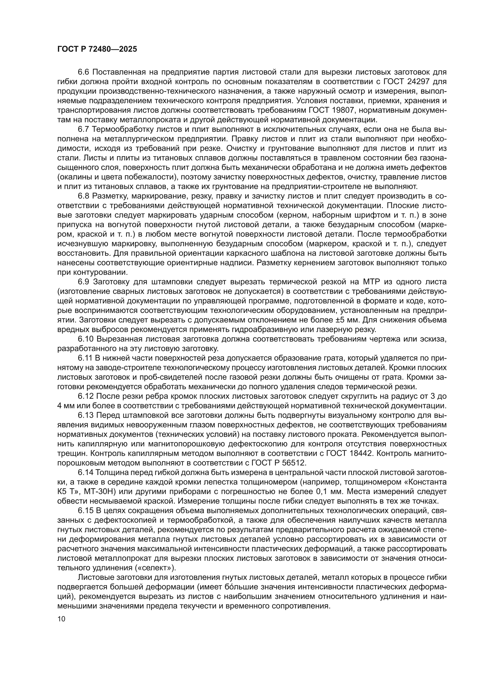 ГОСТ Р 72480-2025