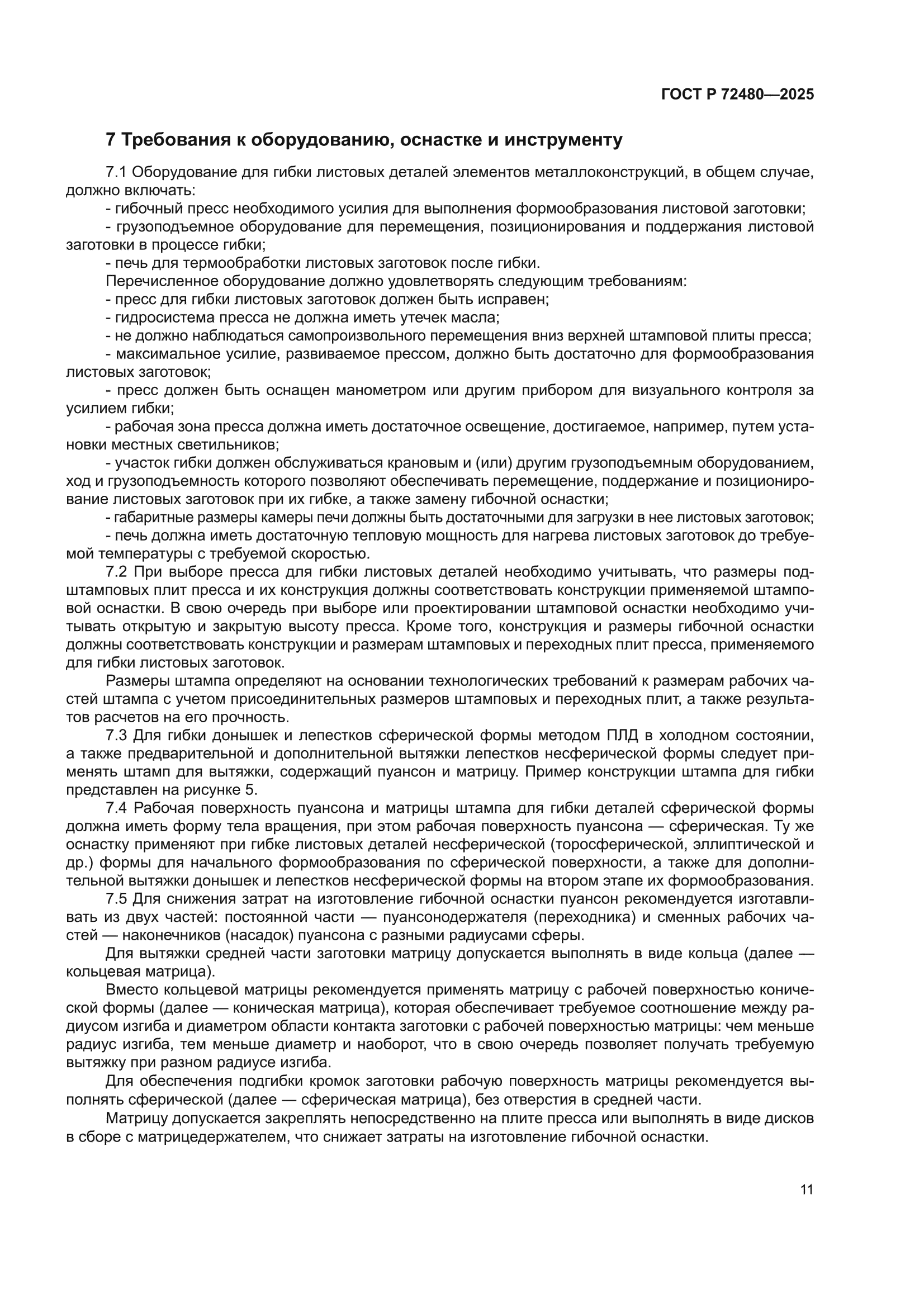 ГОСТ Р 72480-2025