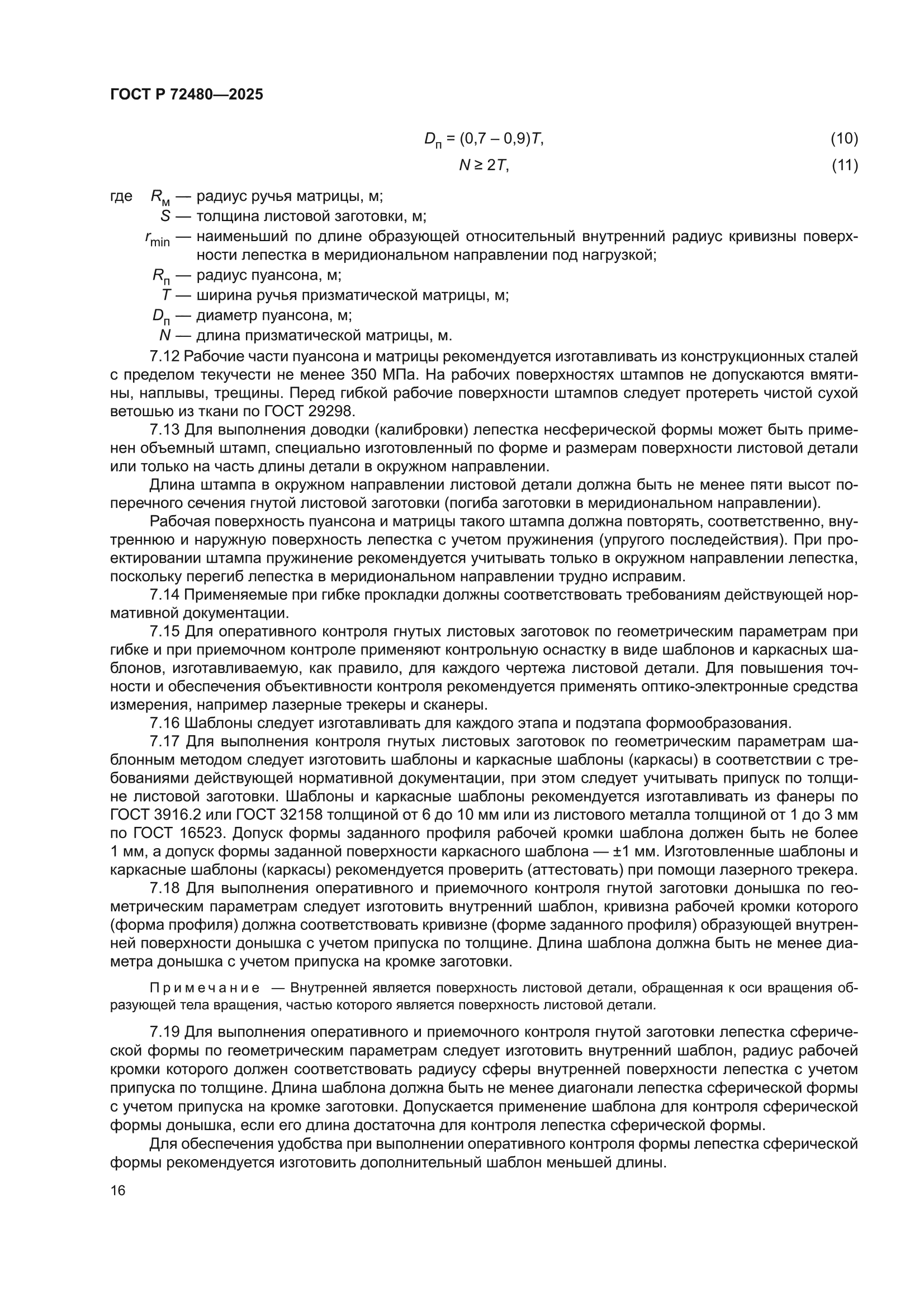 ГОСТ Р 72480-2025