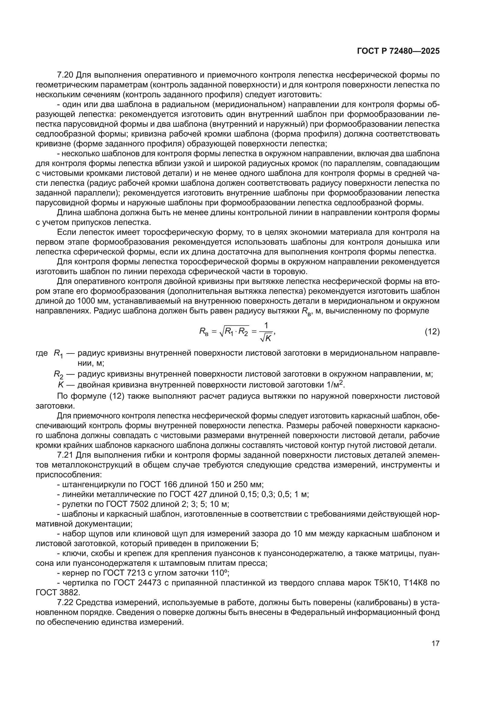 ГОСТ Р 72480-2025