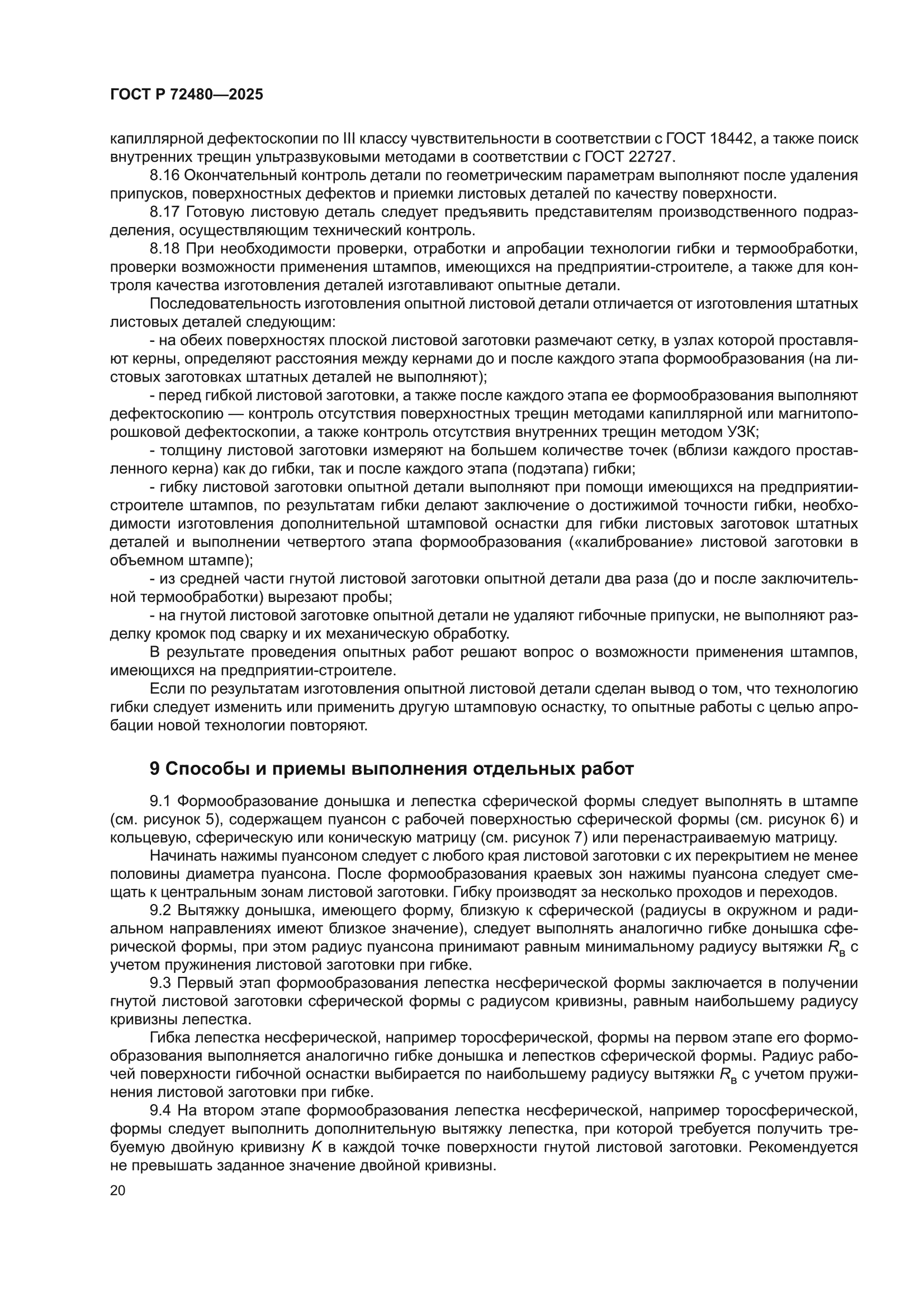 ГОСТ Р 72480-2025