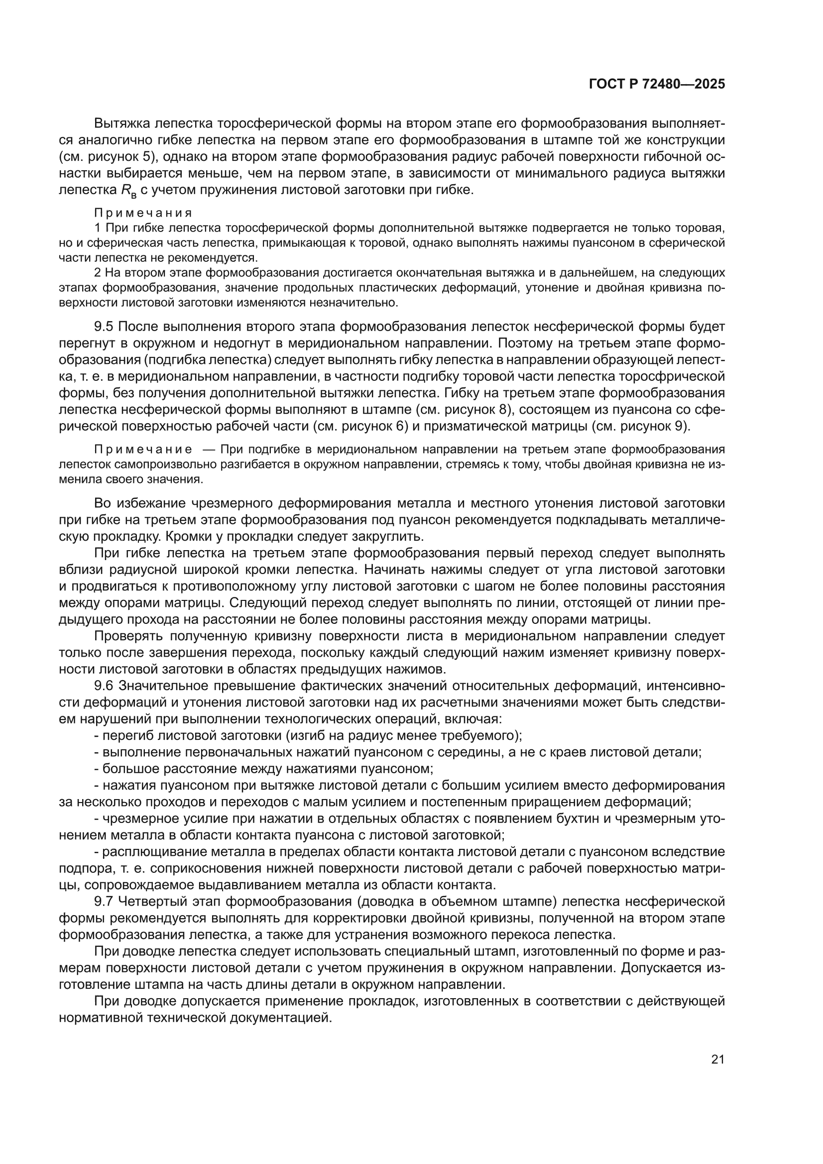 ГОСТ Р 72480-2025