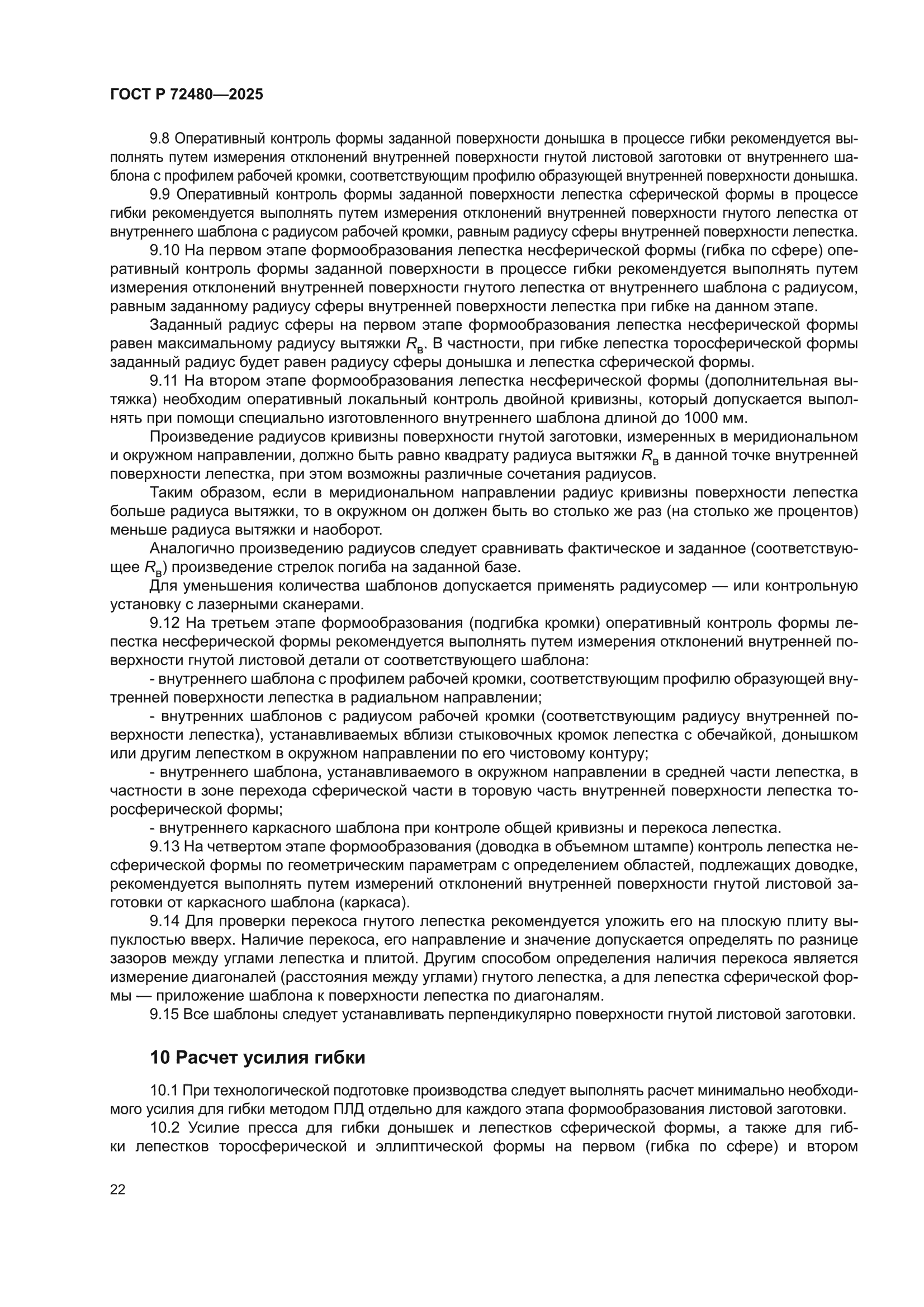ГОСТ Р 72480-2025