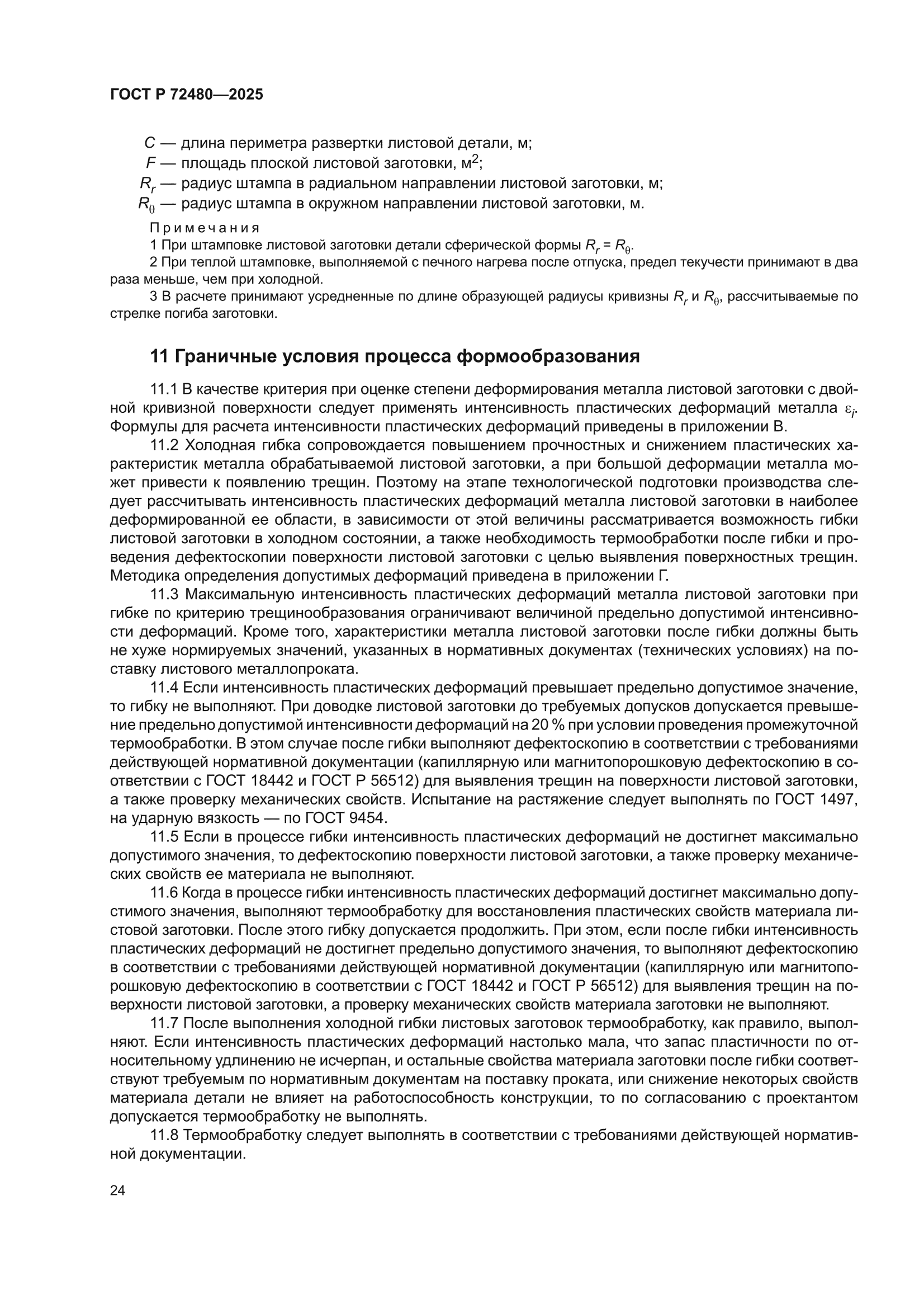 ГОСТ Р 72480-2025