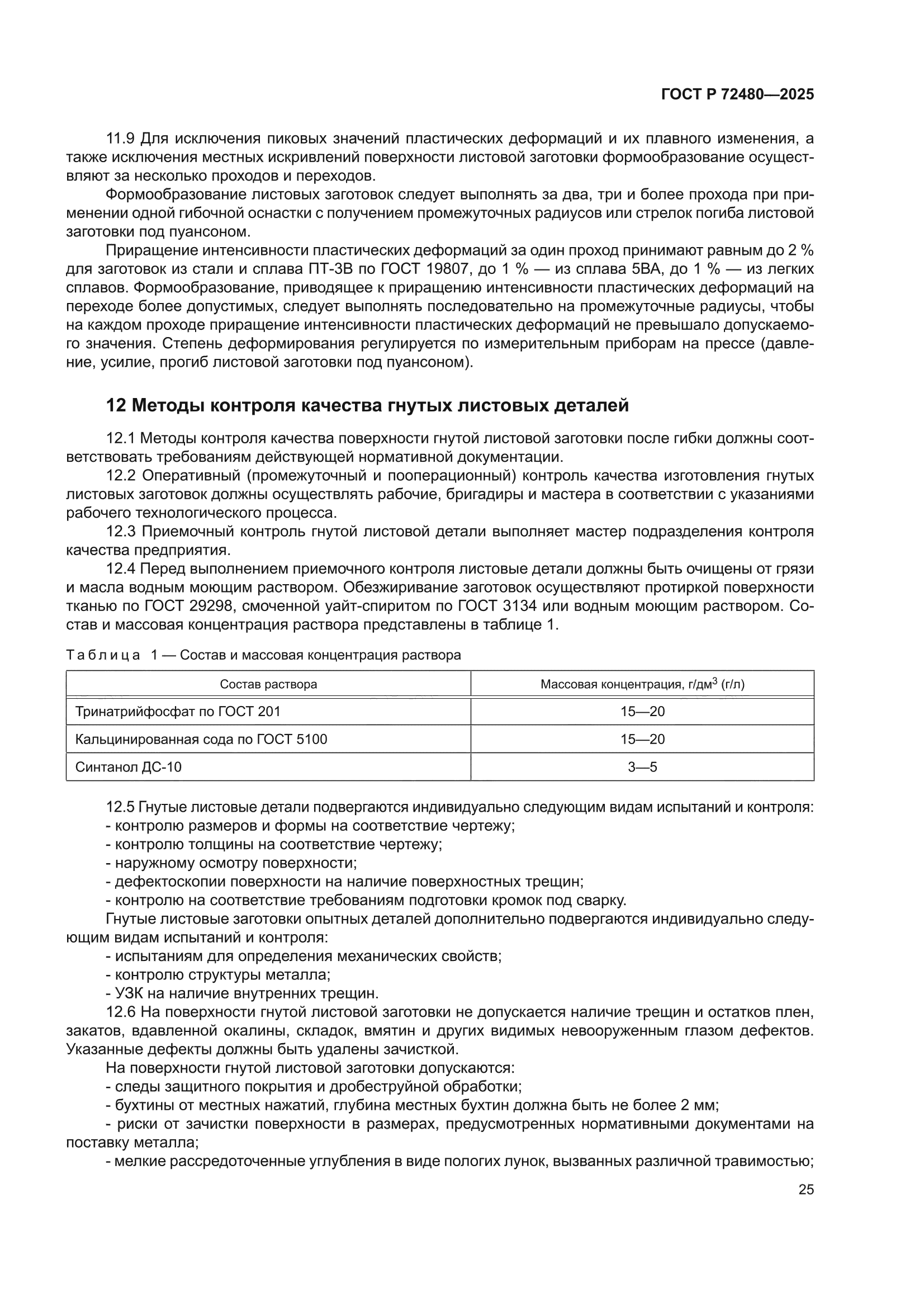 ГОСТ Р 72480-2025