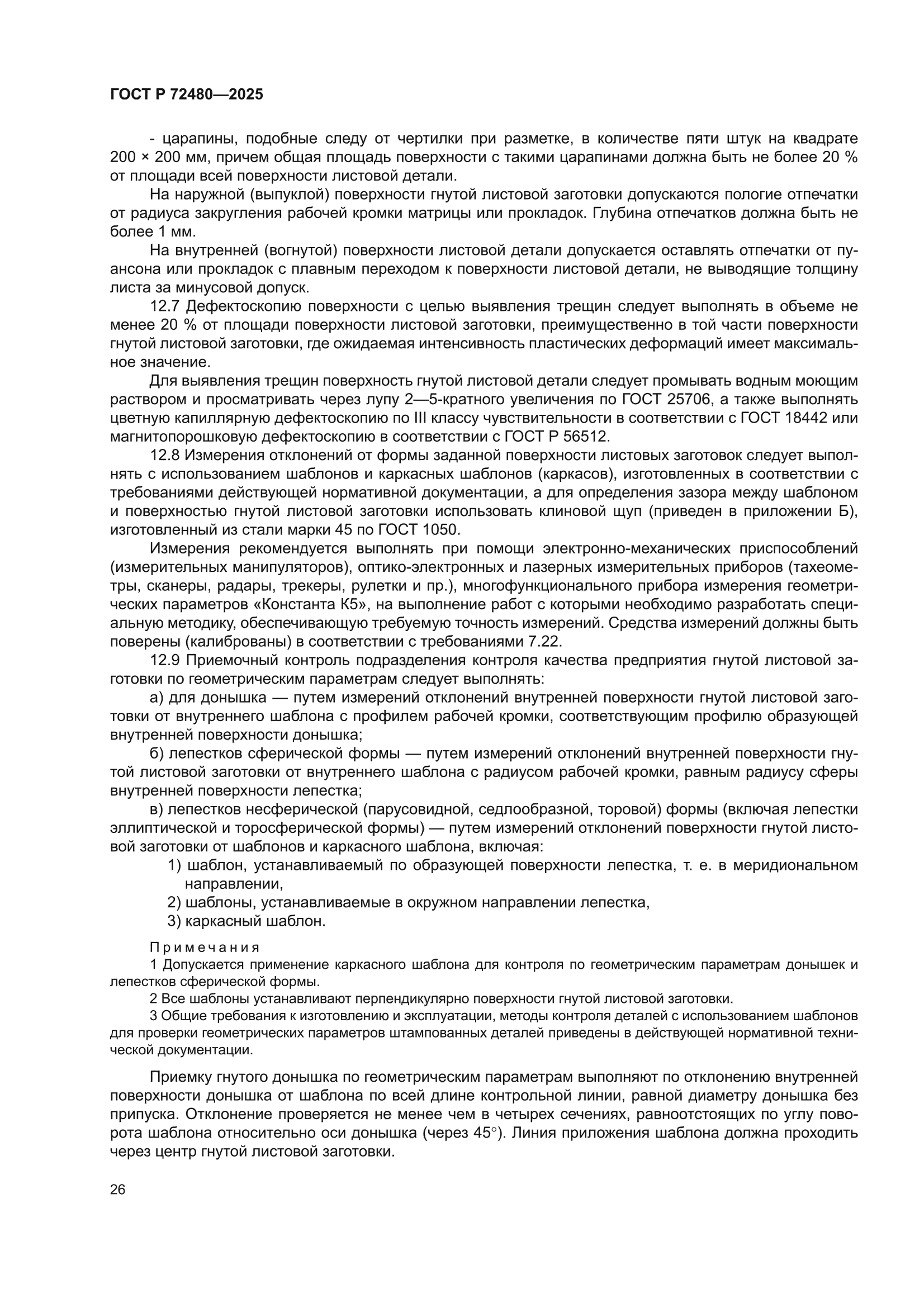 ГОСТ Р 72480-2025