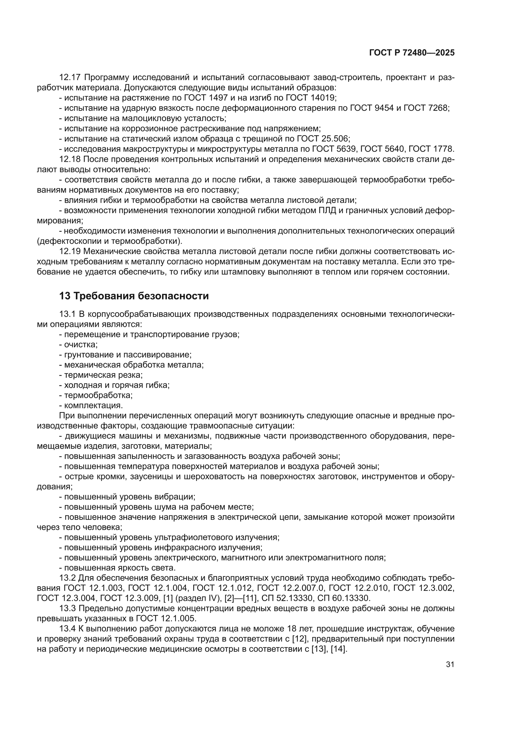ГОСТ Р 72480-2025