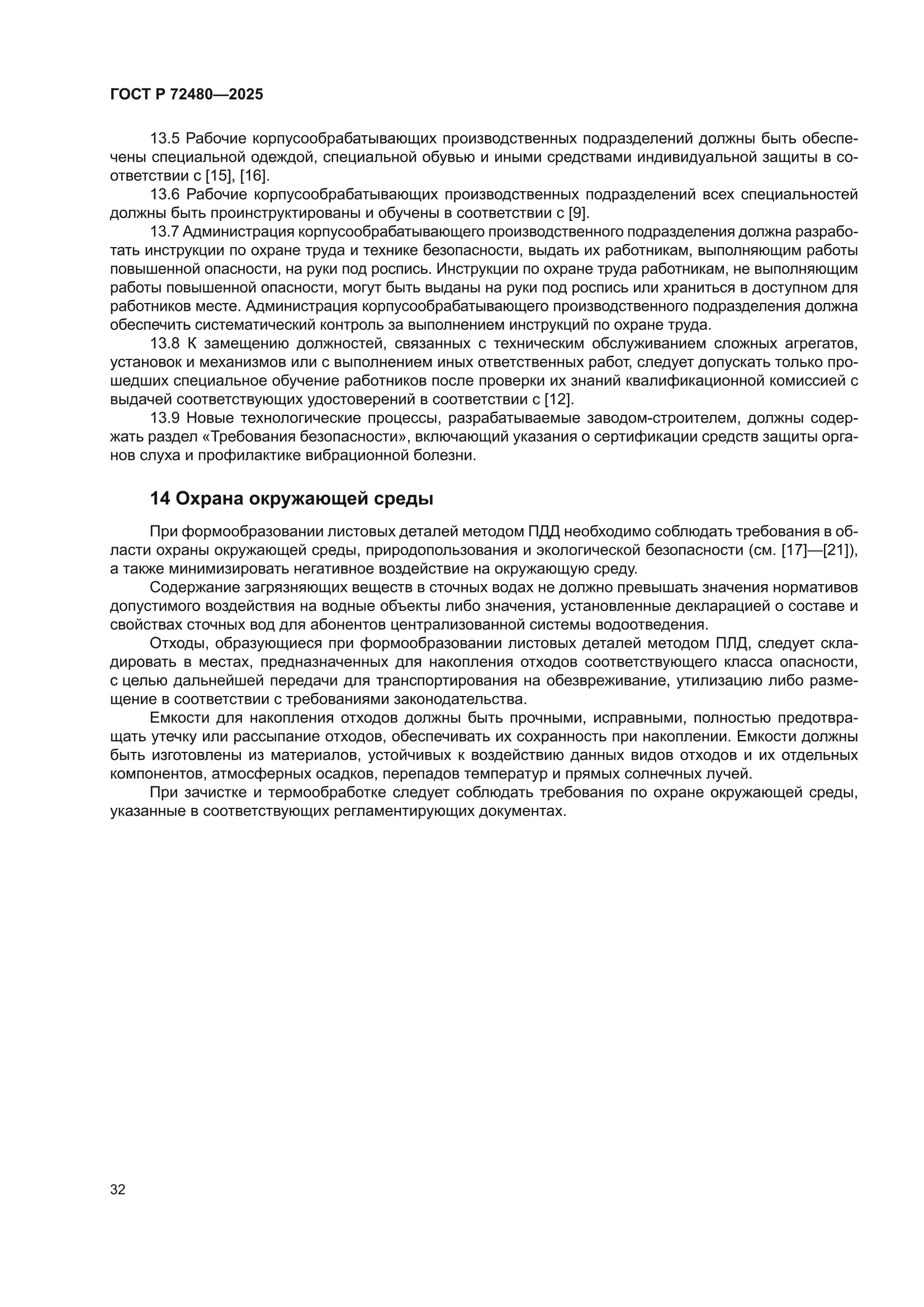 ГОСТ Р 72480-2025
